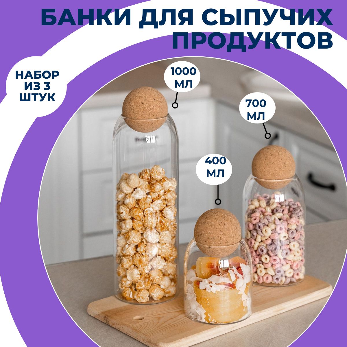 Банки для сыпучих продуктов Meet Comfort стеклянные с пробковой крышкой, набор для кухни 3 емкости для хранения - 400 мл, 700 мл, 1000 мл