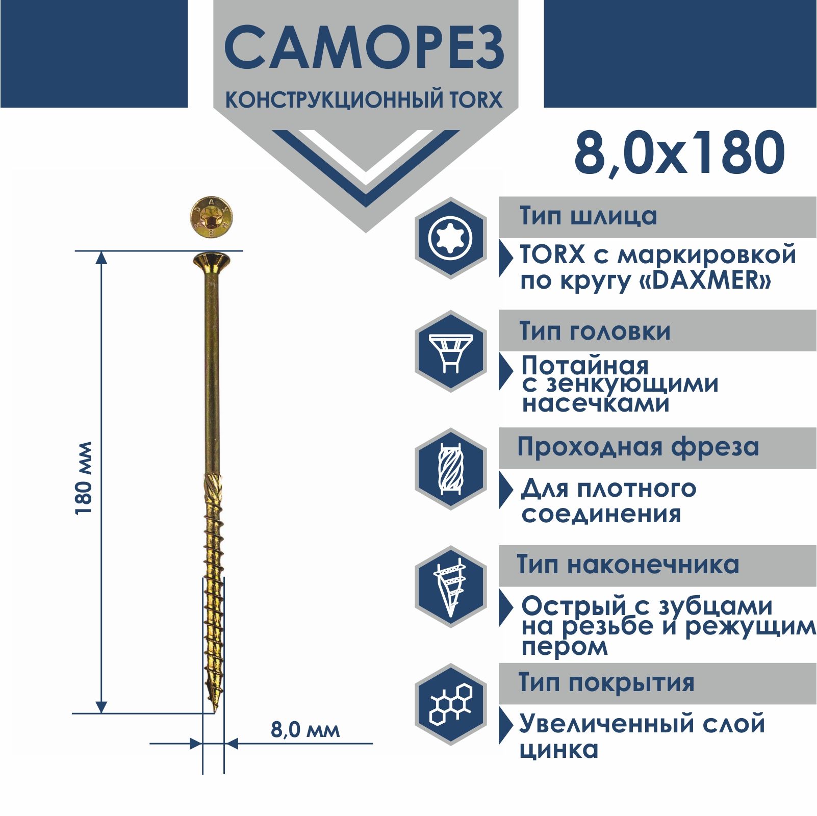 СаморезуниверсальныйTorxDaxmer8,0х180(100шт)