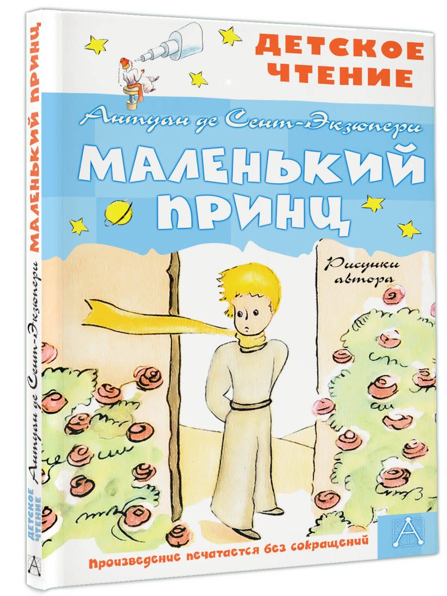 Маленький принц. Рисунки автора | Сент-Экзюпери Антуан де