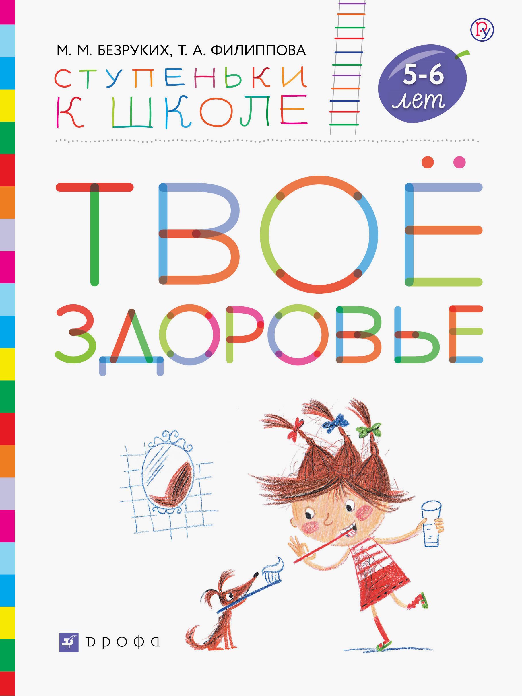 Твоё здоровье. Пособие для детей 5-6 лет. ФГОС ДО | Филиппова Татьяна Андреевна, Безруких Марьям Моисеевна