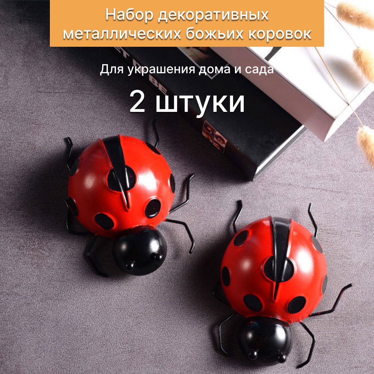 Набор из 2 металлических божьих коровок для украшения дома и сада, На  газон, Подвесная - купить по низкой цене с доставкой в интернет-магазине  OZON (1420691566)