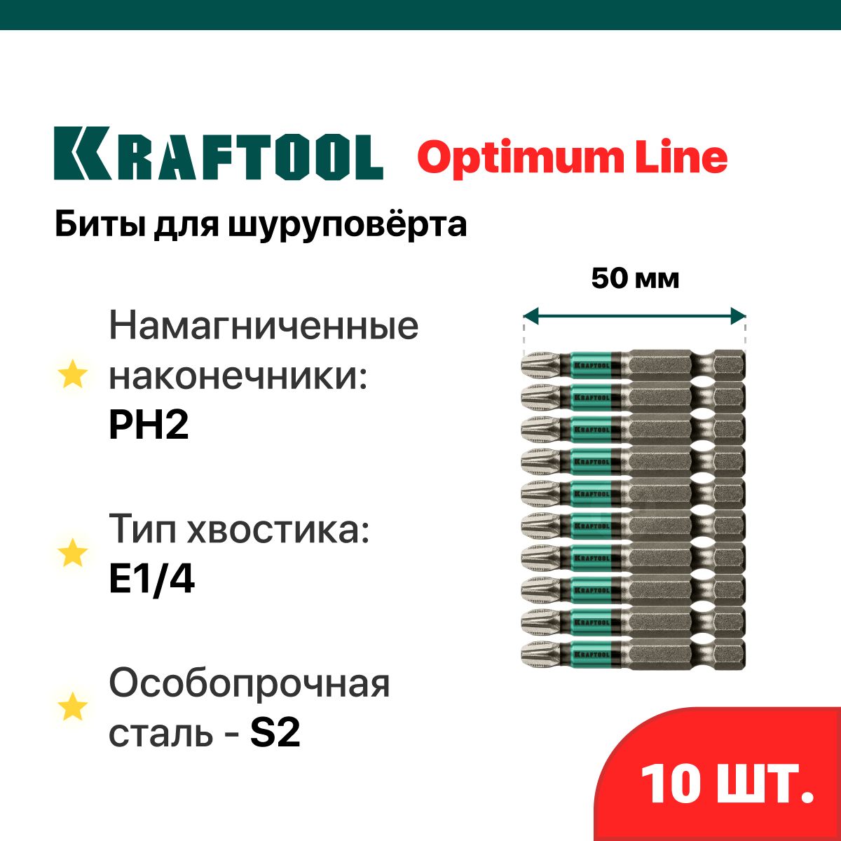 Биты для шуруповертов магнитные PH2, 50 мм KRAFTOOL Optimum Line10 шт