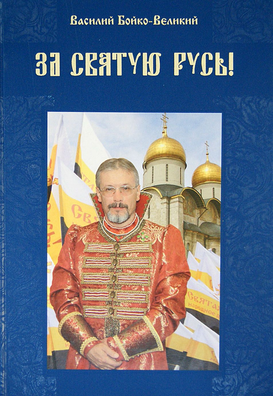 Основы святой руси. Д. Святая русь книга. Основы святой руси. Национальная идея это простыми словами.