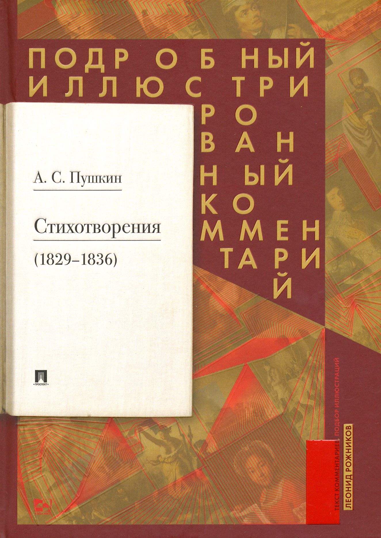 Стихотворения 1829-1836 гг. Подробный иллюстрированный комментарий | Пушкин Александр Сергеевич, Рожников Леонид Владимирович