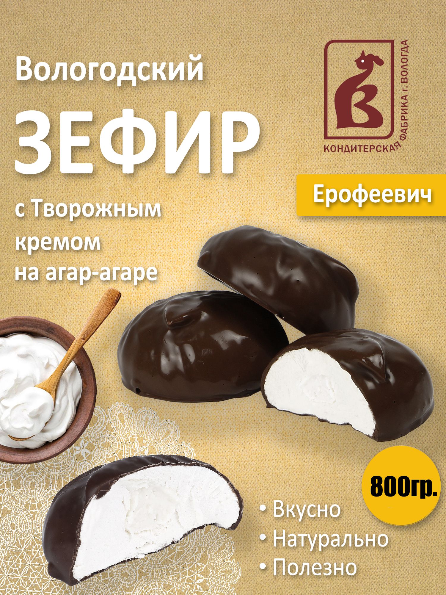 Зефир Вологодский Ерофеевич с творожным кремом 800гр. - купить с доставкой  по выгодным ценам в интернет-магазине OZON (1412367665)