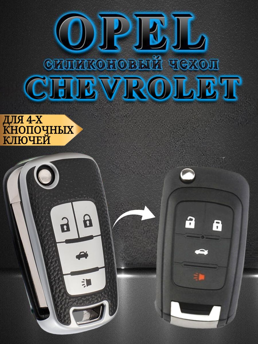 ЧехолдлявыкидногоключаCHEVROLET/OPEL3/4кнопкискожанойобивкой