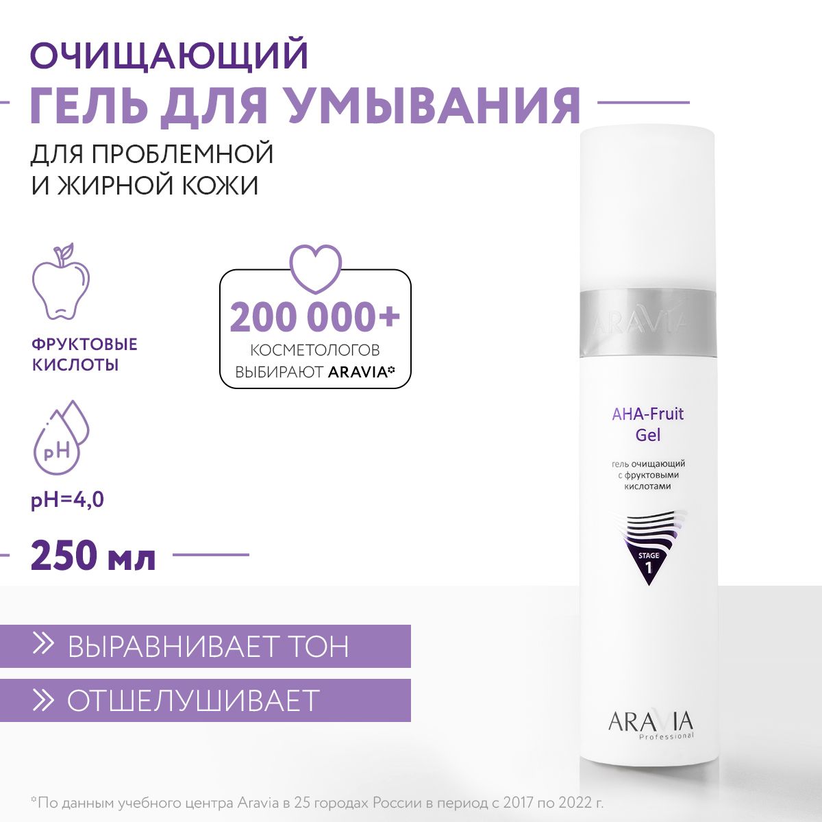 ARAVIAProfessionalГельочищающийсфруктовымикислотамиAHA-FruitGel,250мл