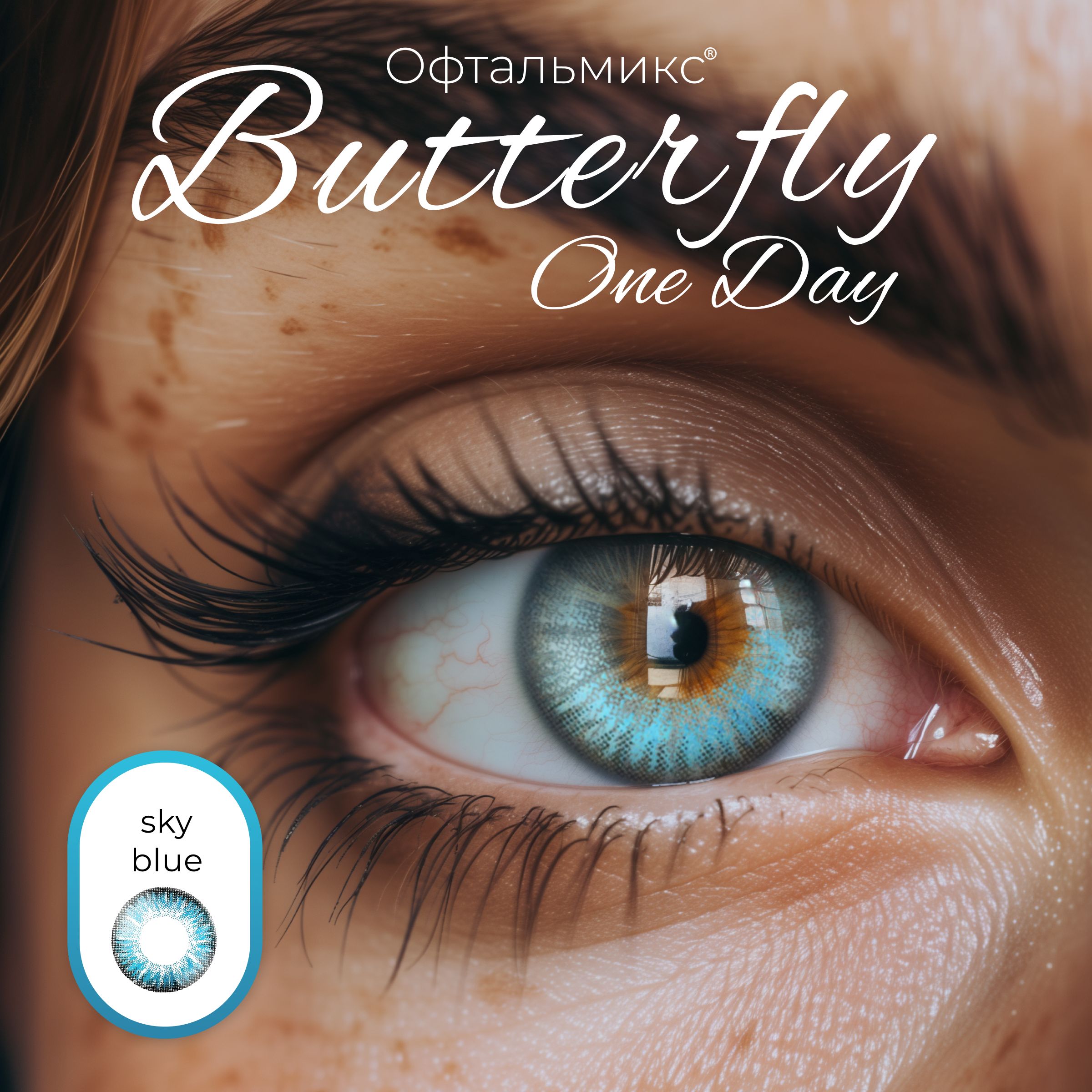 Цветные контактные линзы Офтальмикс Butterfly One Day (2 линзы) 0.00 R 8.6  Sky Blue (Голубой) - купить с доставкой по выгодным ценам в  интернет-магазине OZON (231158326)