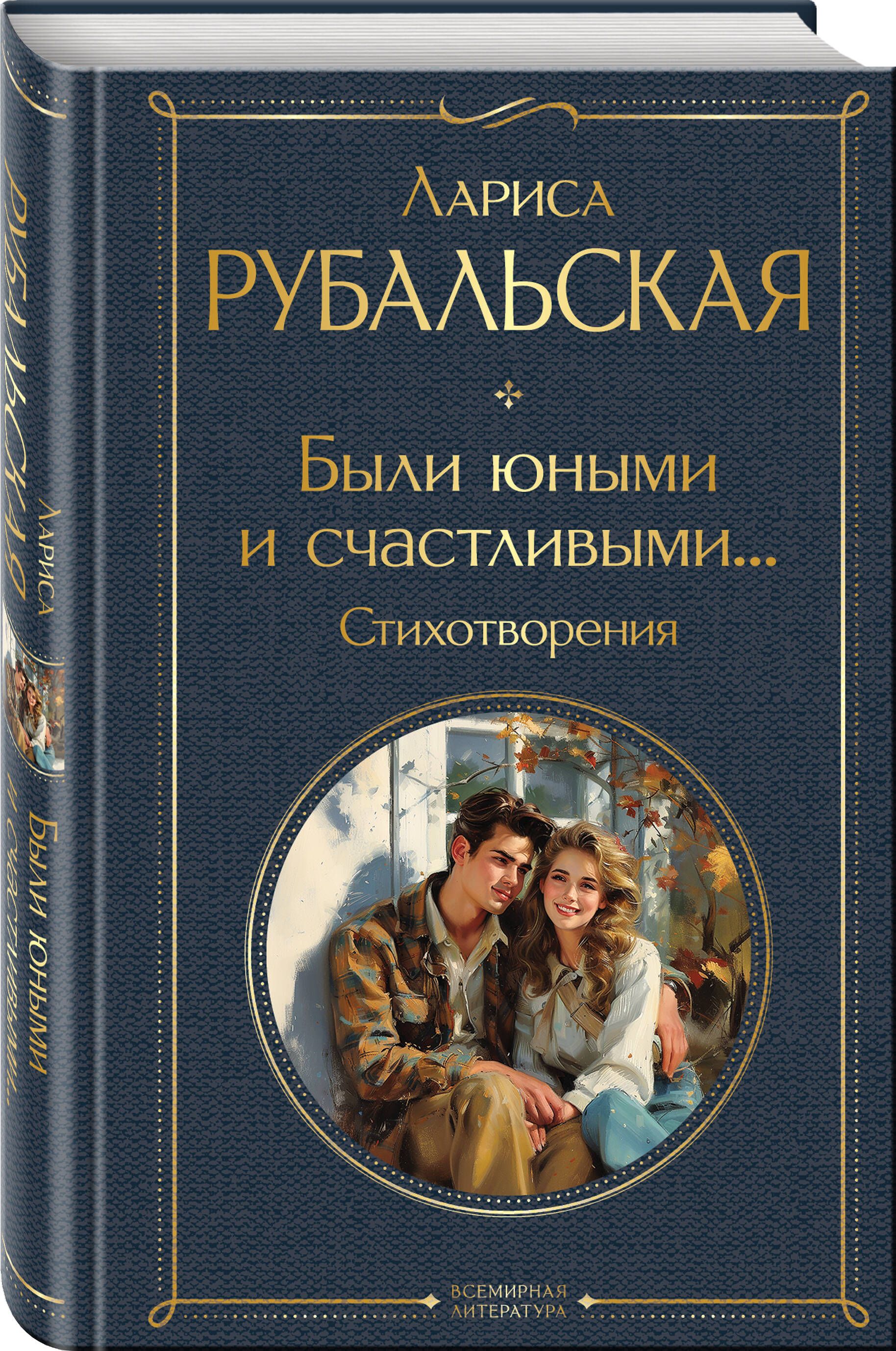 Были юными и счастливыми... Стихотворения | Рубальская Лариса Алексеевна -  купить с доставкой по выгодным ценам в интернет-магазине OZON (1420918683)