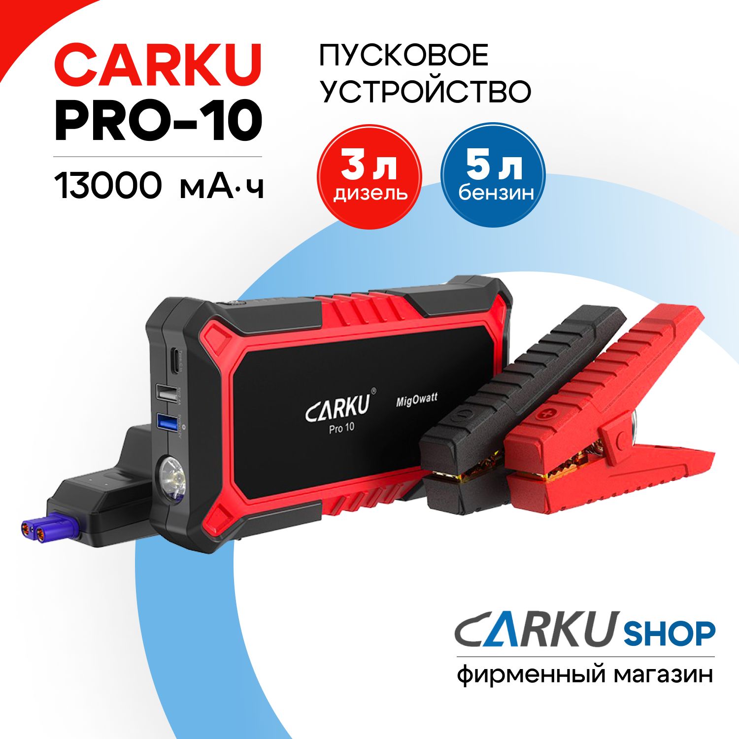 CARKUPRO-10-портативноепусковоеустройстводляавтомобиля12В(13000мАч,пусковойток300А,пиковыйток800А)