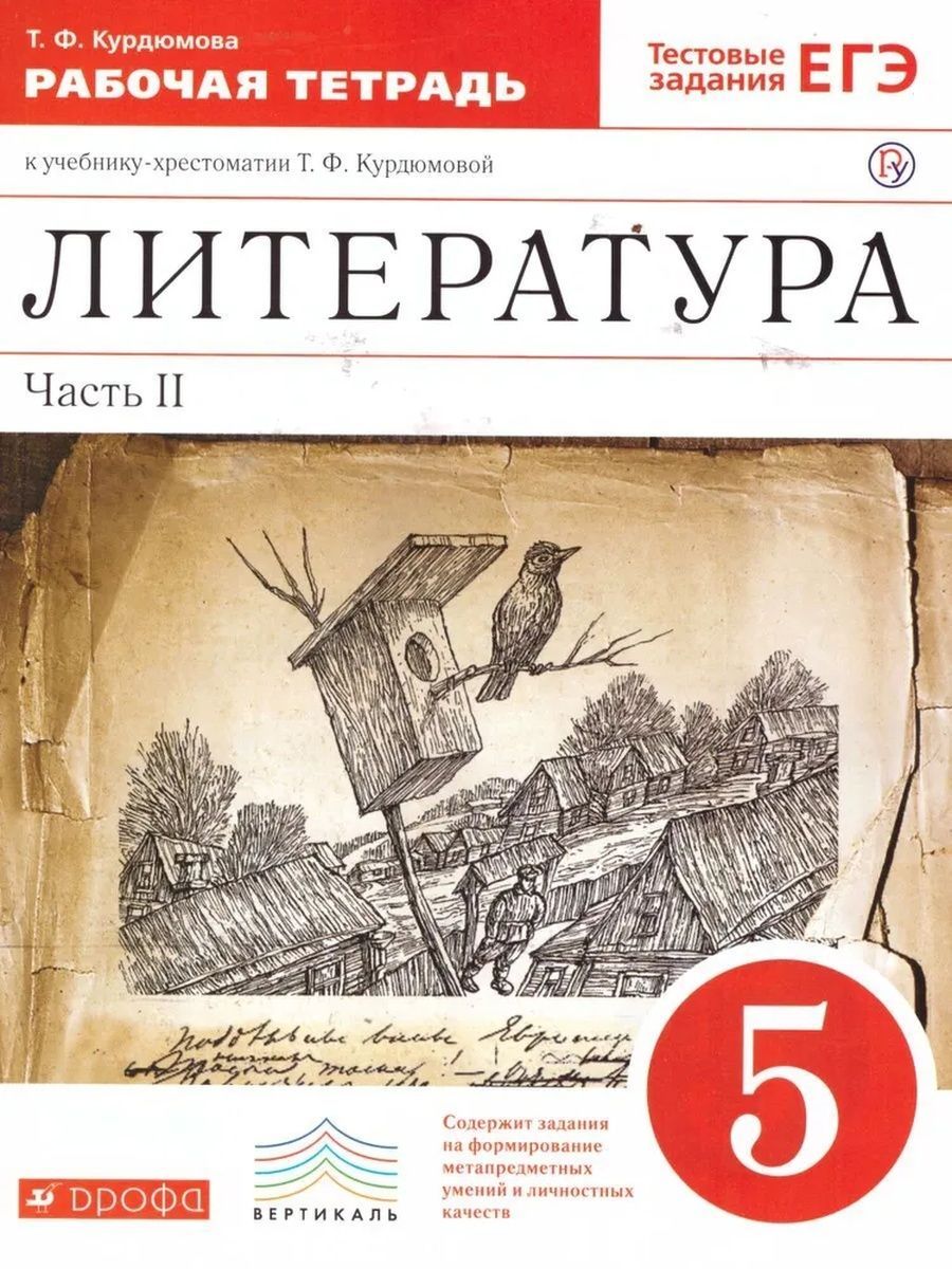 Литература 5 класс распечатать