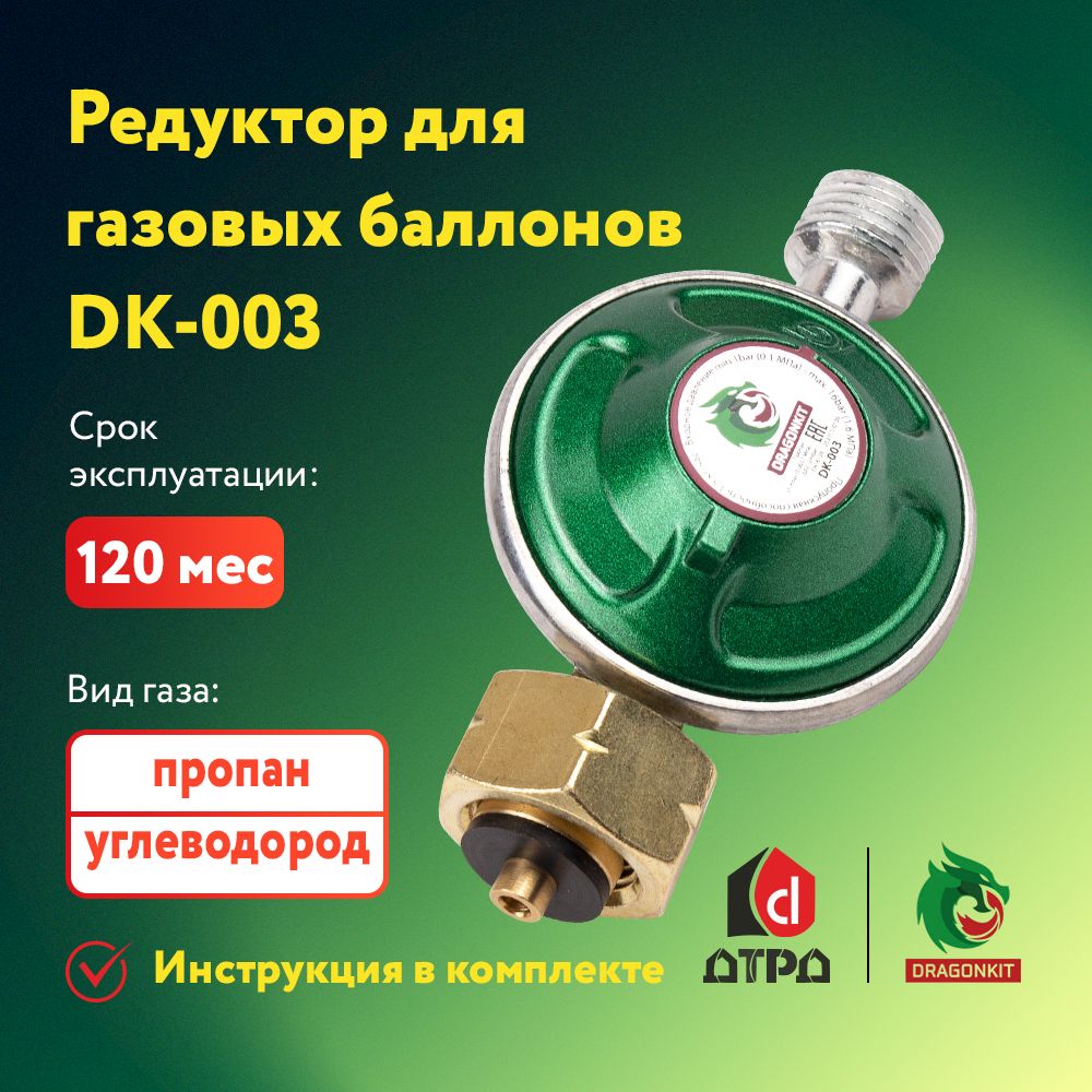 Редуктор-регулятор давления DRAGONKIT DK-003 бытовой с комбинированным  типом соединения, для газовых баллонов с типом соединения СНГ или KLF,  наружная ...