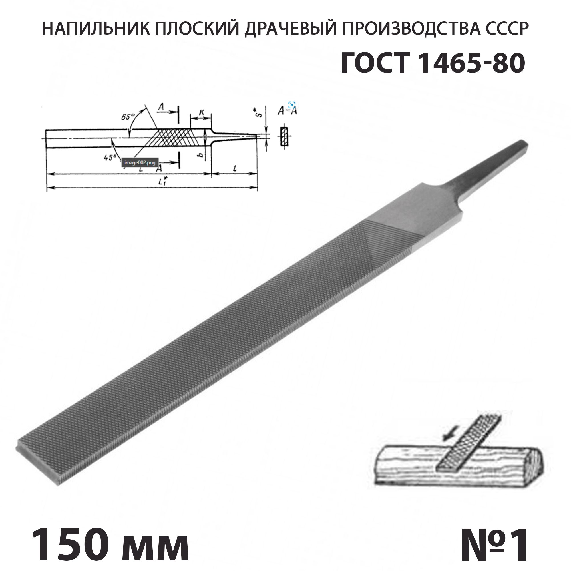 Напильникпометаллуплоскийтупоносый150мм№1СССРГОСТ1465-80