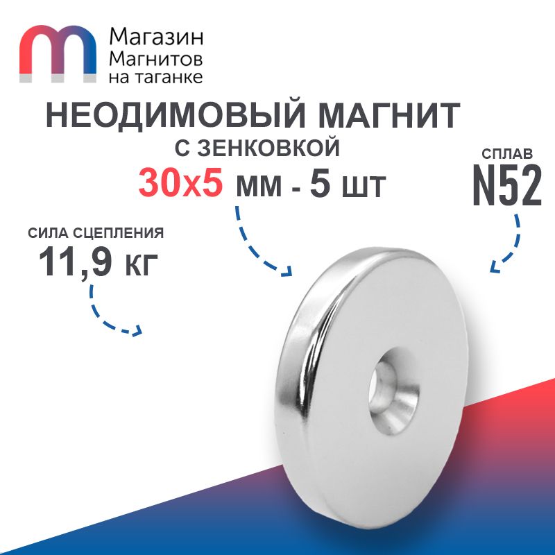 Неодимовый магнит усиленный диск st 30х5 мм с зенковкой 5.5/10 (N52) - 5 шт