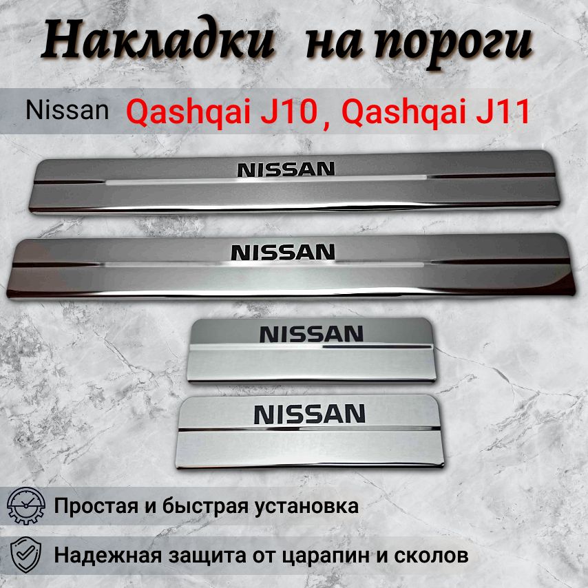 Накладки на пороги Ниссан Кашкай J10, J11 / Nissan Qashqai J10, J11 (ступ/кр)