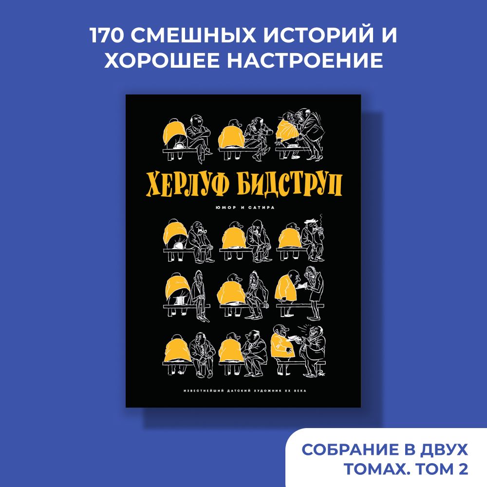 Херлуф Бидструп. Юмор и Сатира | Бидструп Херлуф - купить с доставкой по  выгодным ценам в интернет-магазине OZON (1146277263)