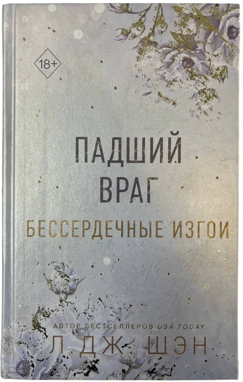 Падший враг. Падший враг