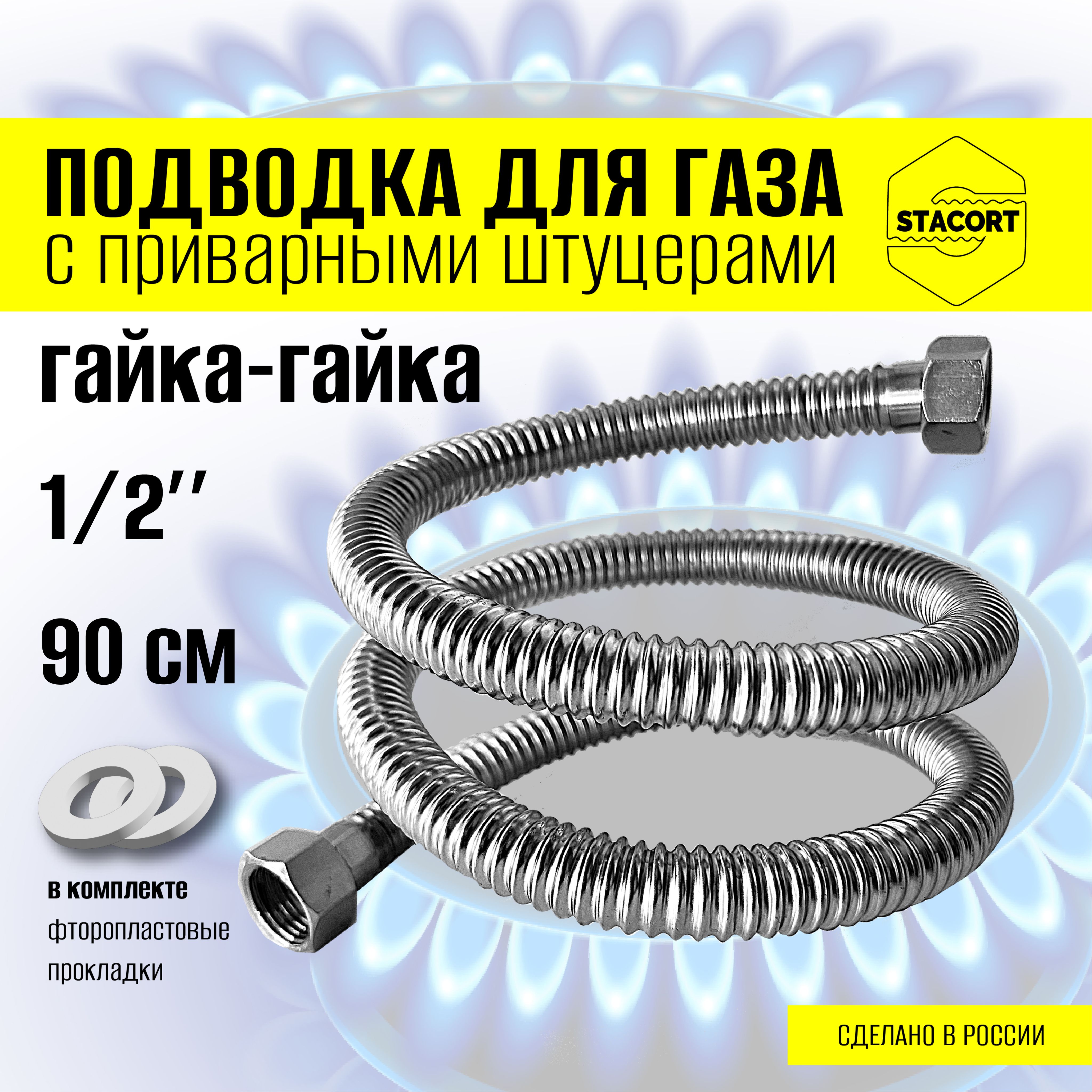 1/2",гайка-гайка,90см.ГазоваясильфоннаяподводкаизсталиSTACORT(гайка-гайка,приварная)