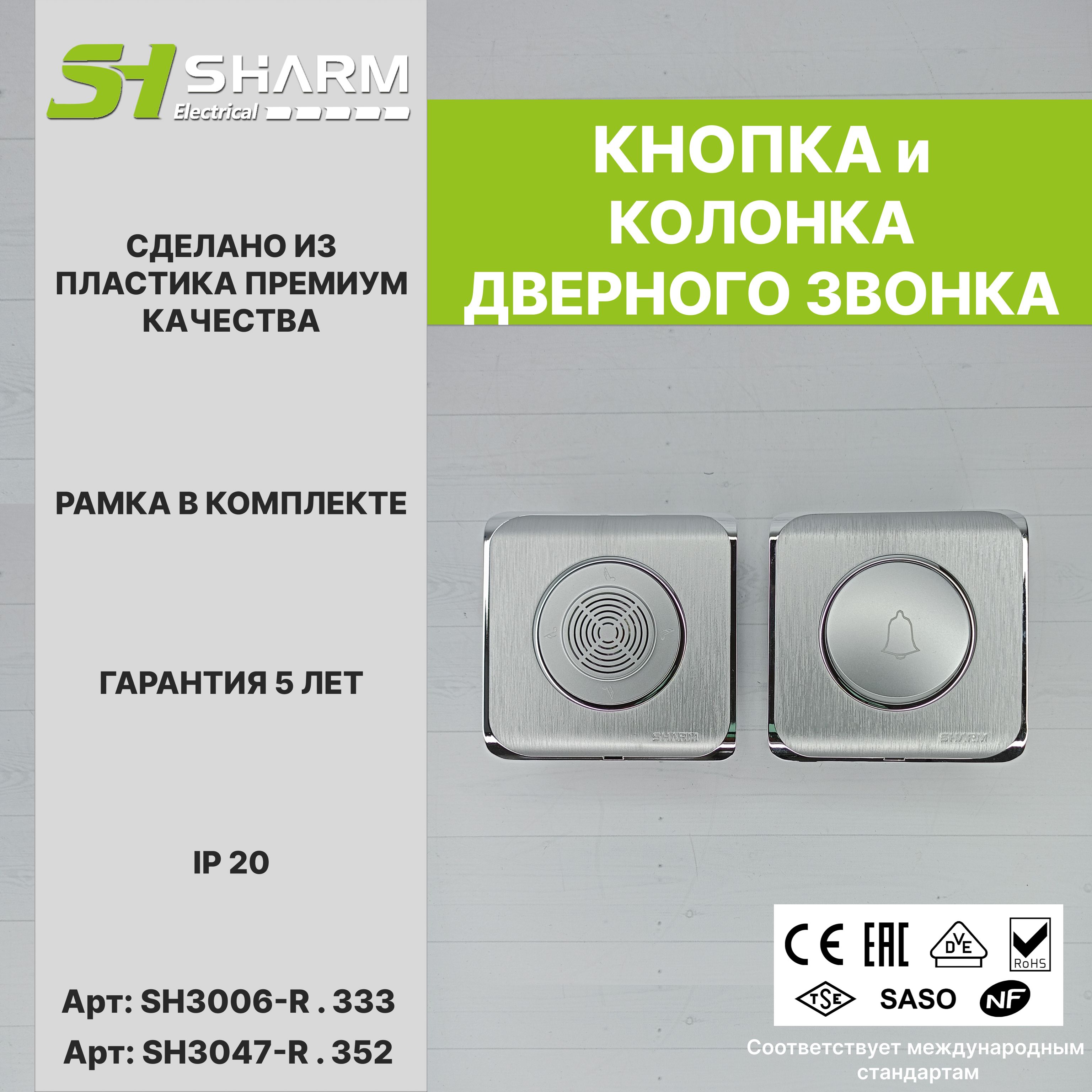 Комплект из кнопки и колонки звонка Sharm Electrical, серия Round, цв. серебро+хром 333/352, скрытой установки