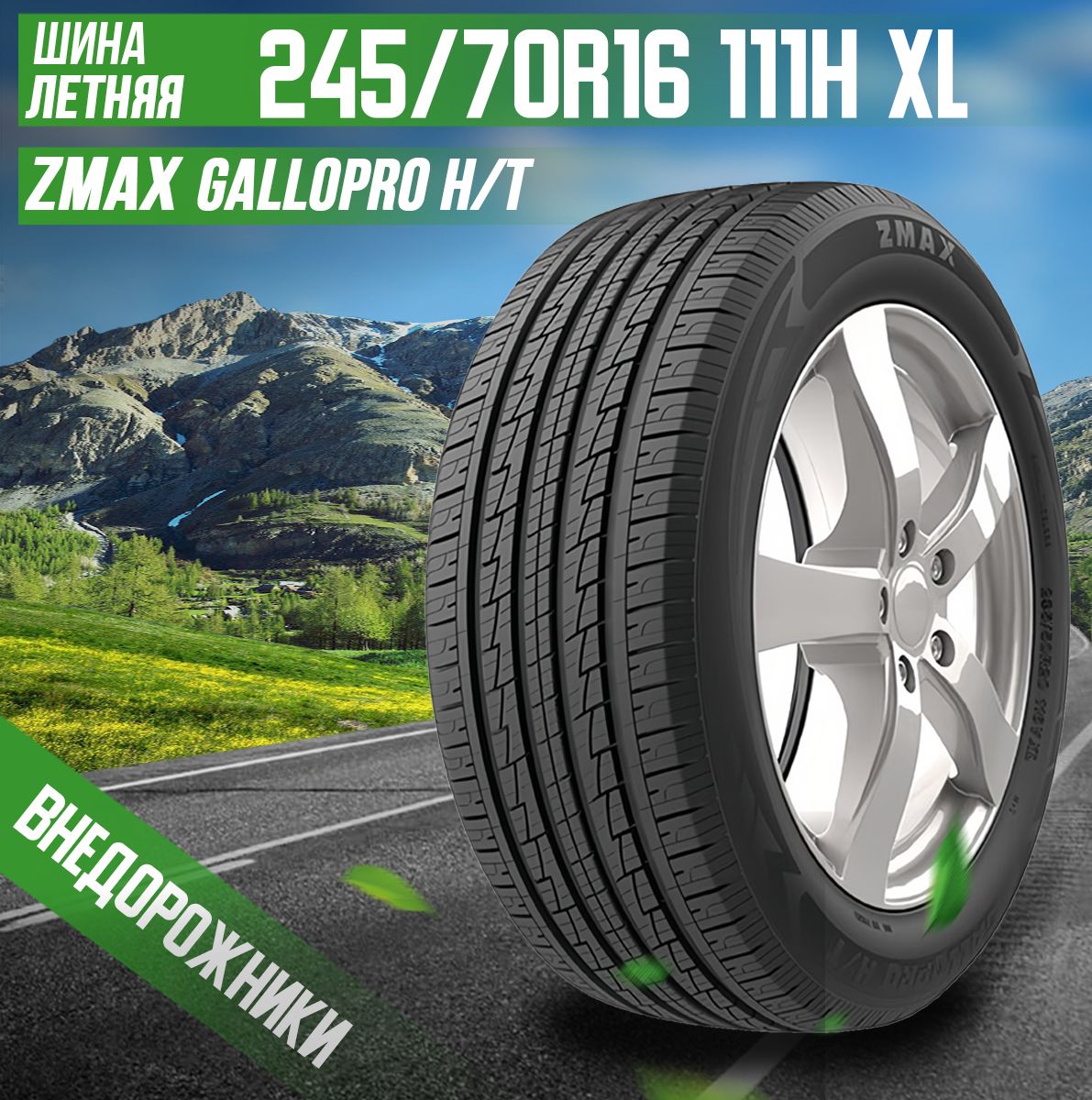 Zmax Tire GALLOPRO H/T Шины  летние 245/70  R16 111H