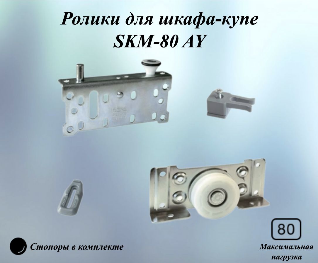 Роликидляшкафа-купеSKM-80AY,состопорами,длясистемMEPA(Турция)