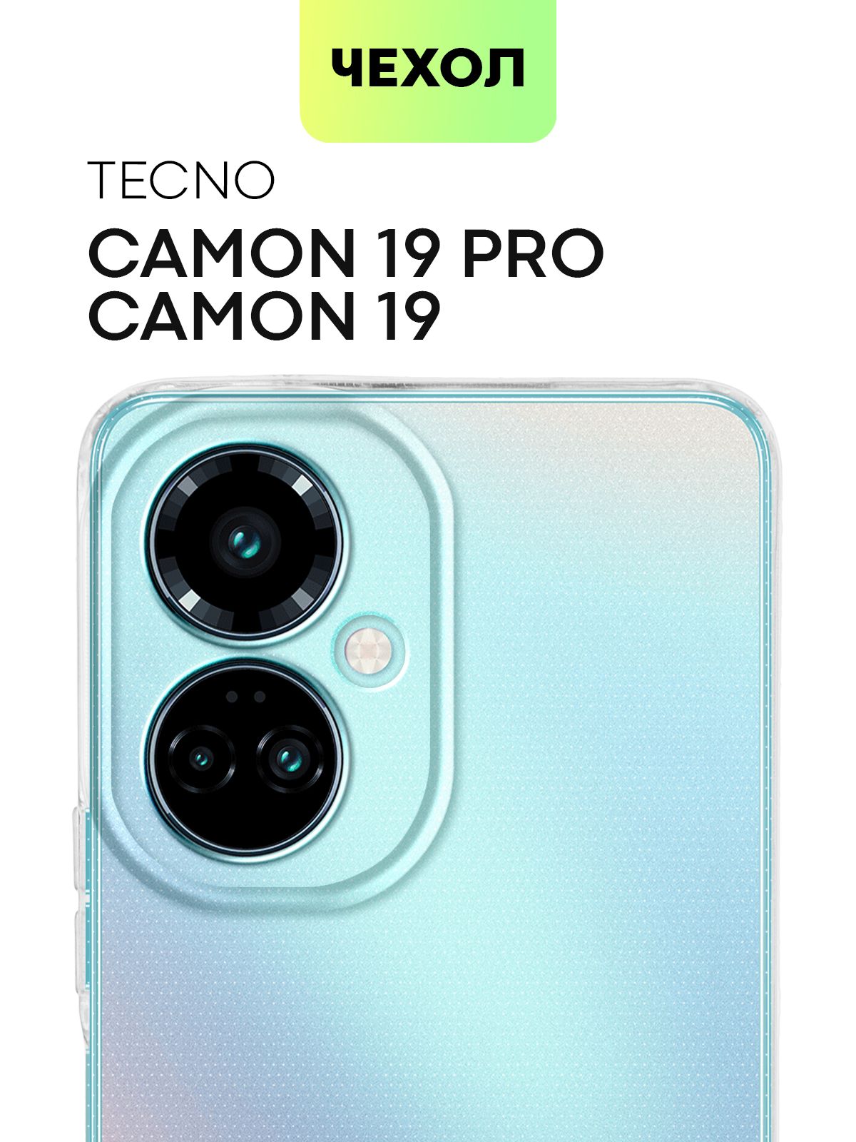 Чехол с защитой камер для Tecno Camon 19 и 19 Pro (Техно Камон 19 и Тесно  Камон 19 Про) силиконовый с бортиком вокруг камер, защитой от прилипания и  аккуратными вырезами, чехол BROSCORP