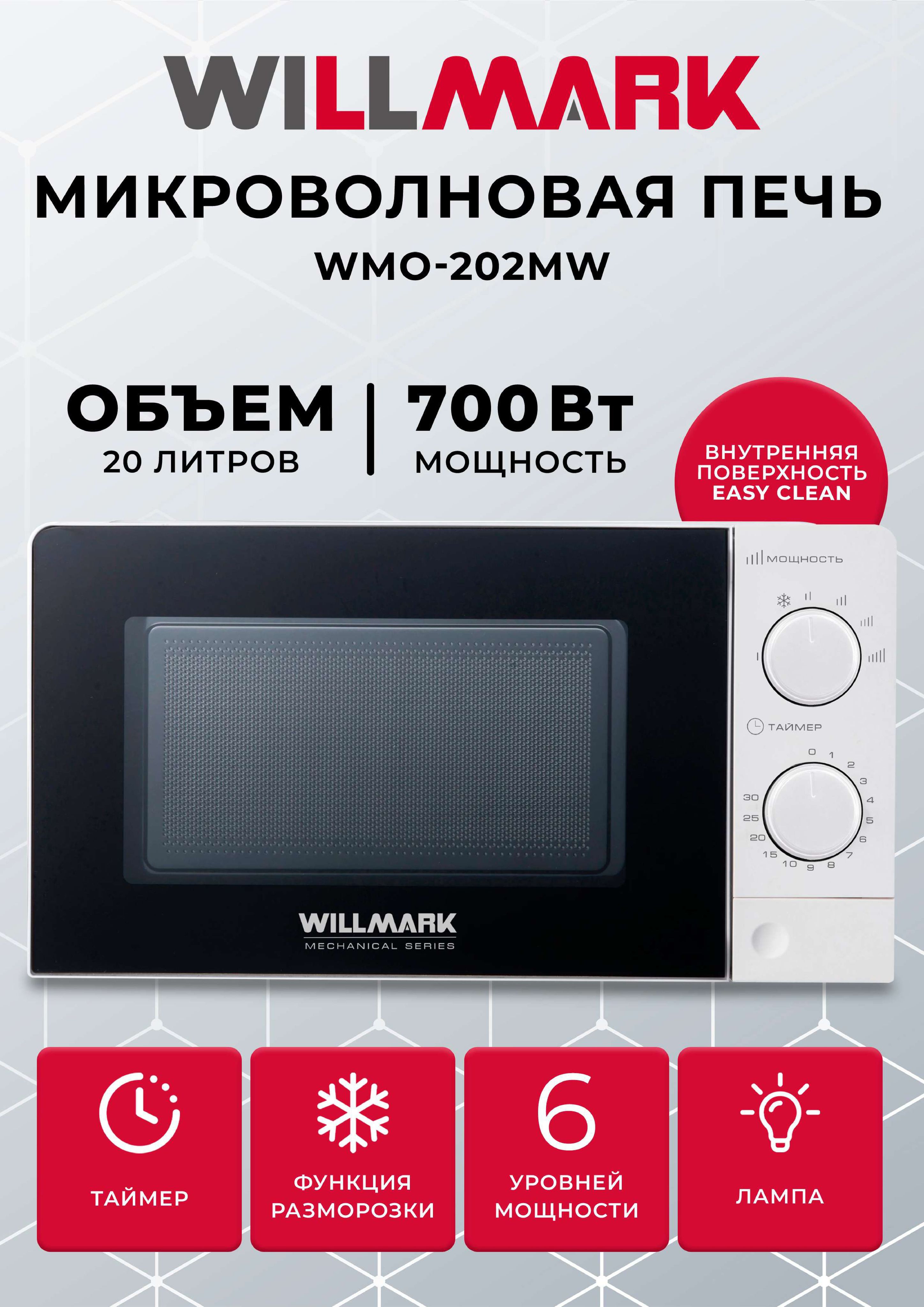 МикроволноваяпечьWILLMARKWMO-202MW(20л,700Вт,механич.ПУ,кнопкад/лоткр.дверцы,6ур.мощн.,белая)