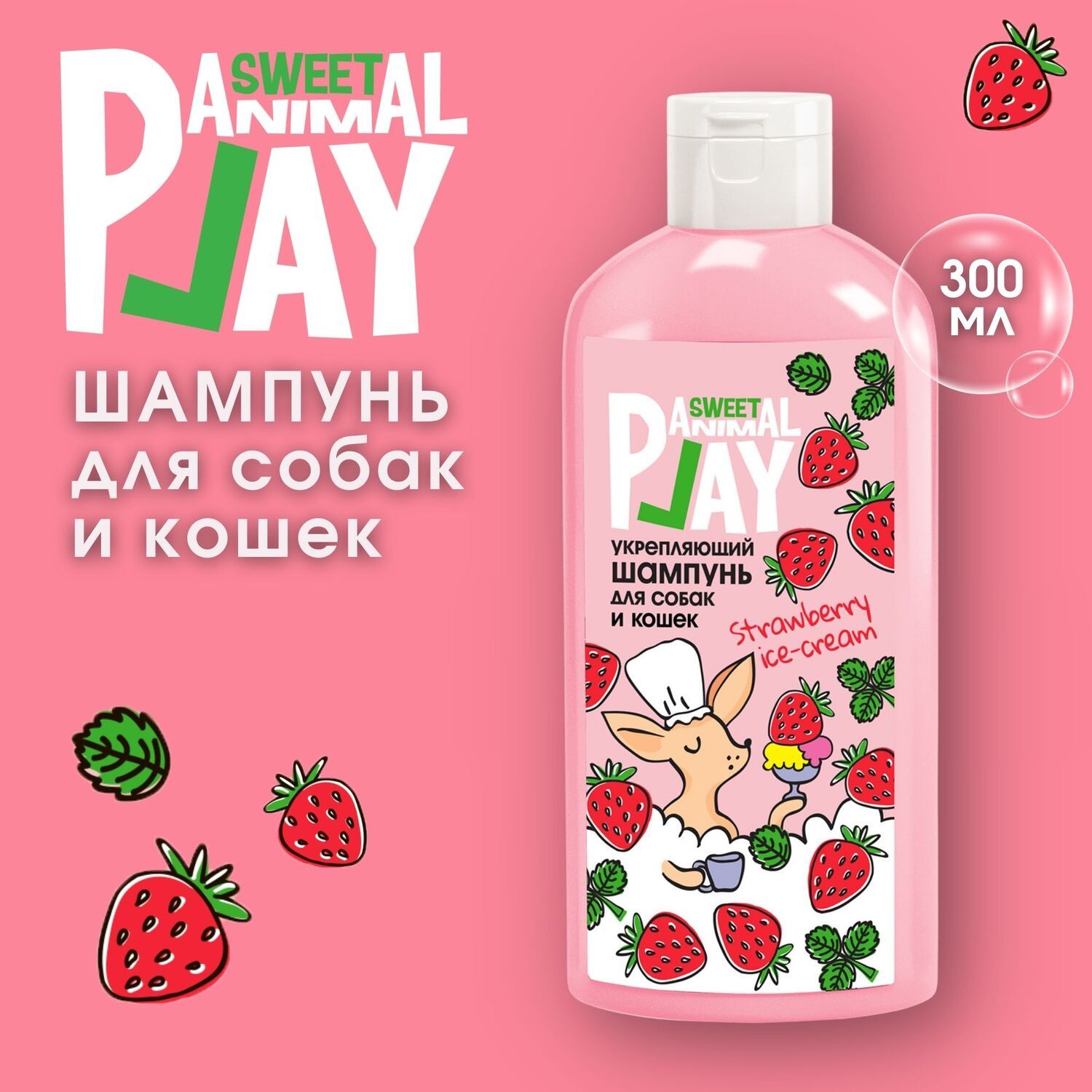 Шампунь для собак и кошек Animal Play Sweet Клубничное Мороженое укрепляющий 300 мл