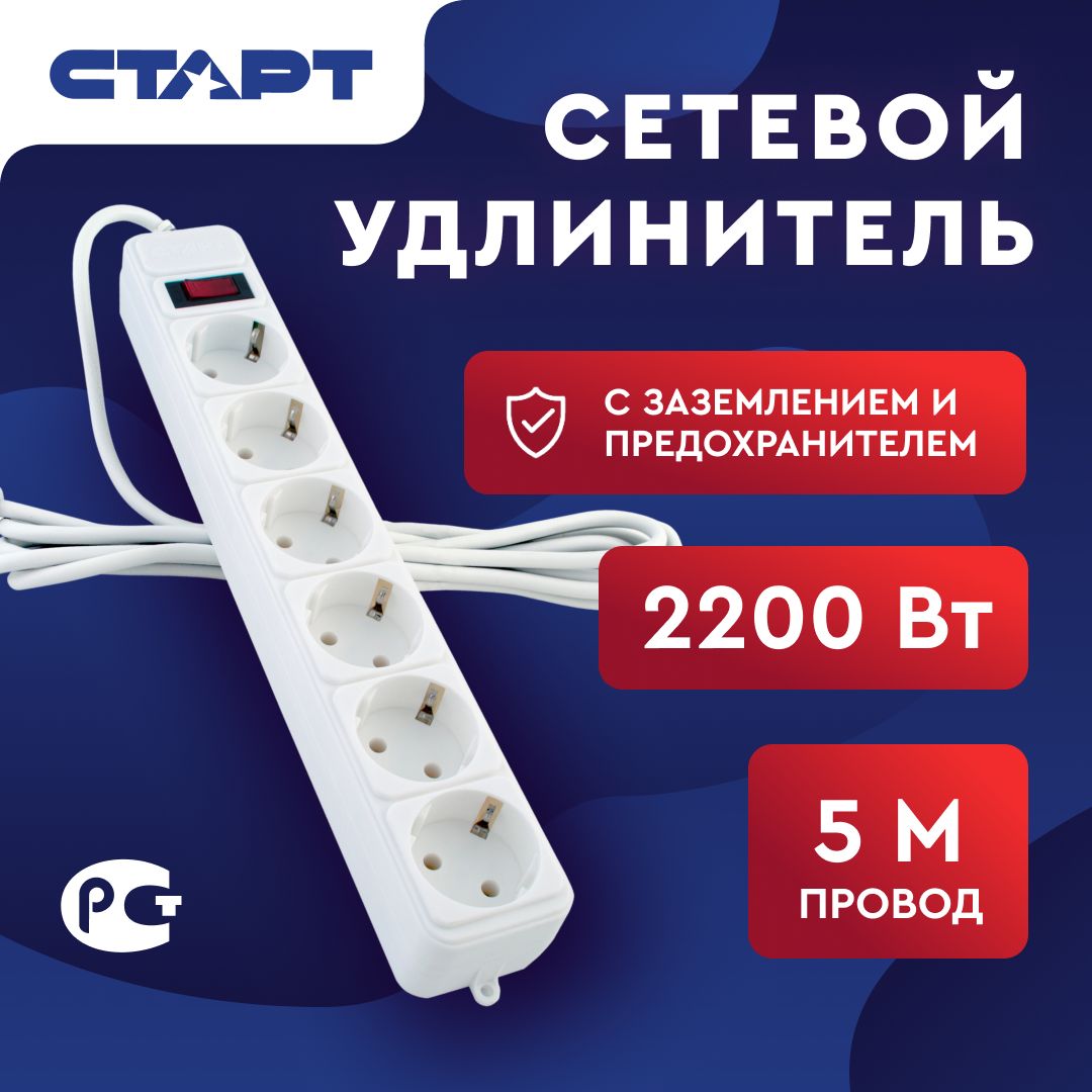 Сетевой фильтр с предохранителем 5м 6 розеток СТАРТ удлинитель бытовой с  заземлением, защита от перегрузки и скачков напряжения