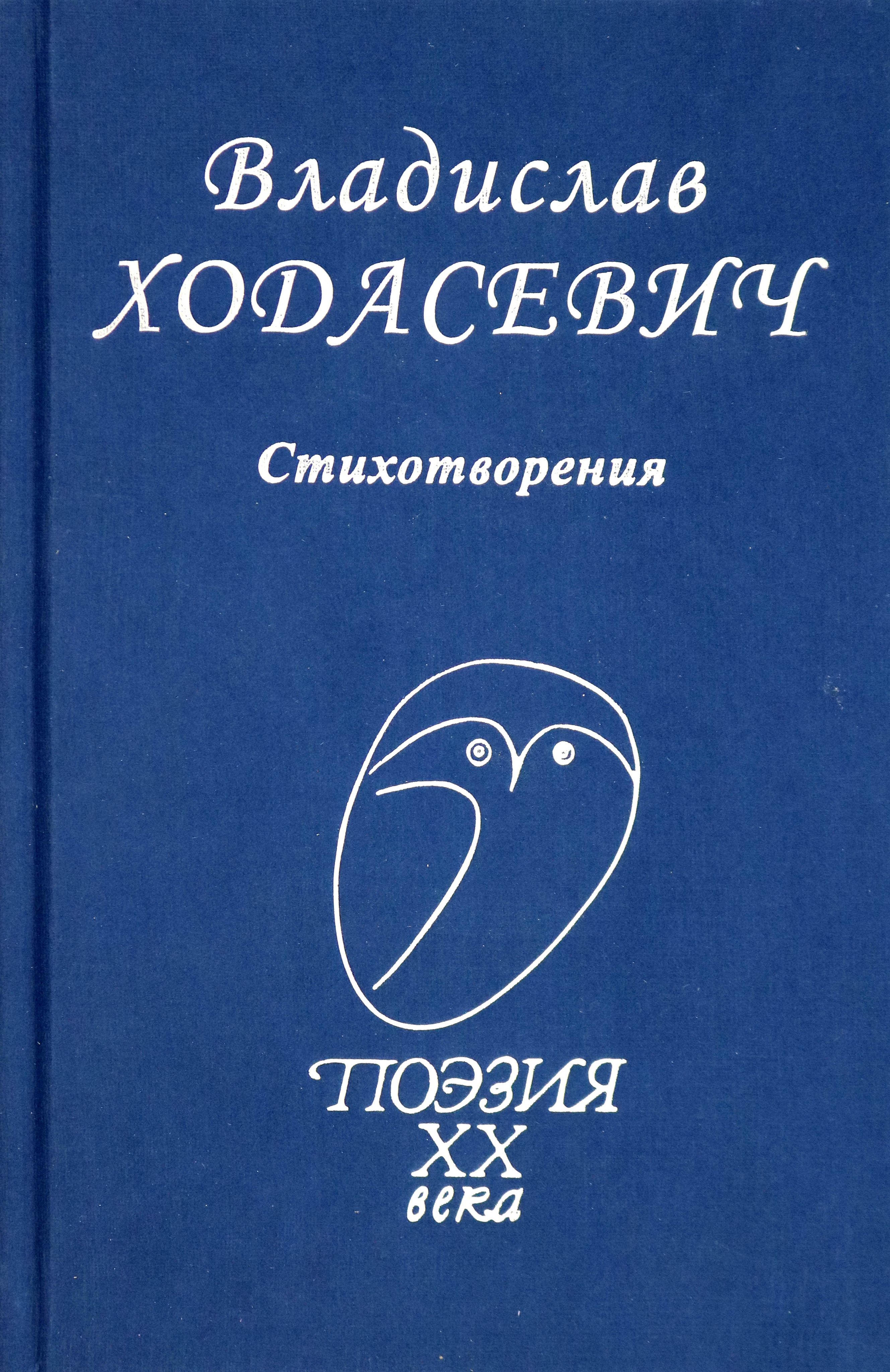 Стихотворения | Ходасевич Владислав Фелицианович