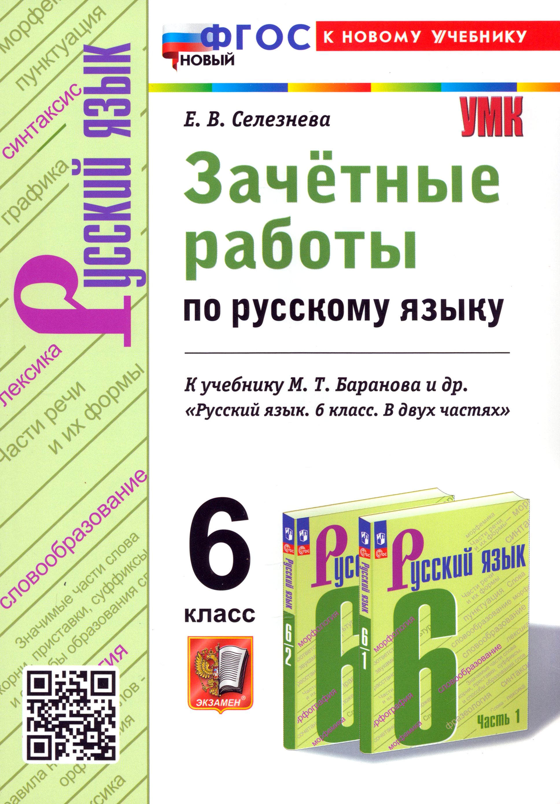 Русский язык. 6 класс. Зачётные работы к учебнику М. Т. Баранова и др. ФГОС  | Селезнева Елена Владимировна - купить с доставкой по выгодным ценам в  интернет-магазине OZON (1463090540)