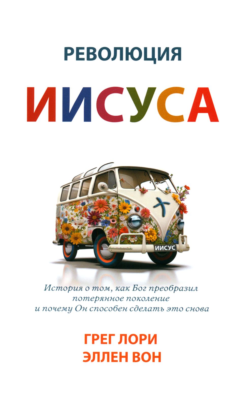 Революция Иисуса