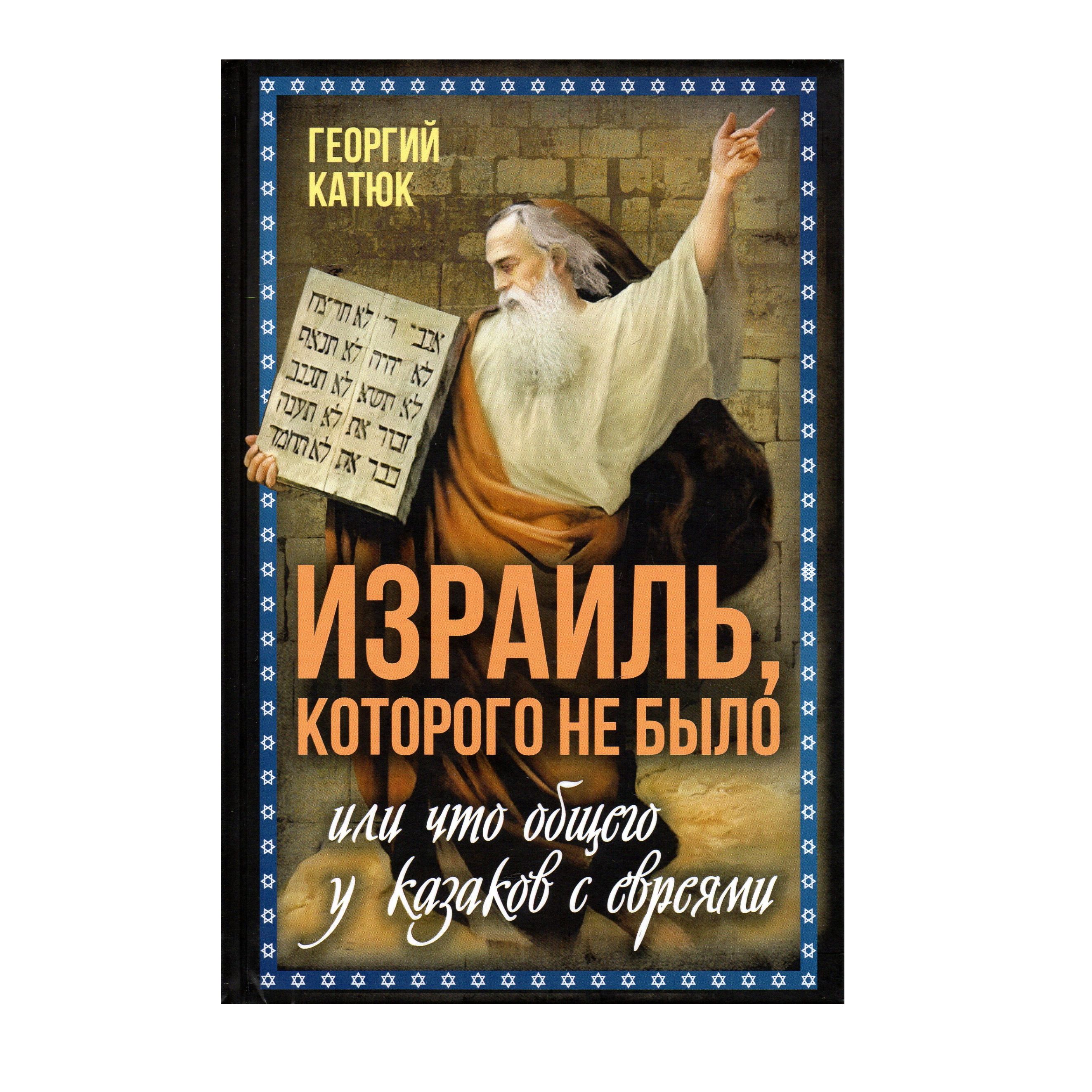 Израиль, Которого не было, или что общего у казаков с евреями | Катюк  Георгий Петрович - купить с доставкой по выгодным ценам в интернет-магазине  OZON (1421822875)