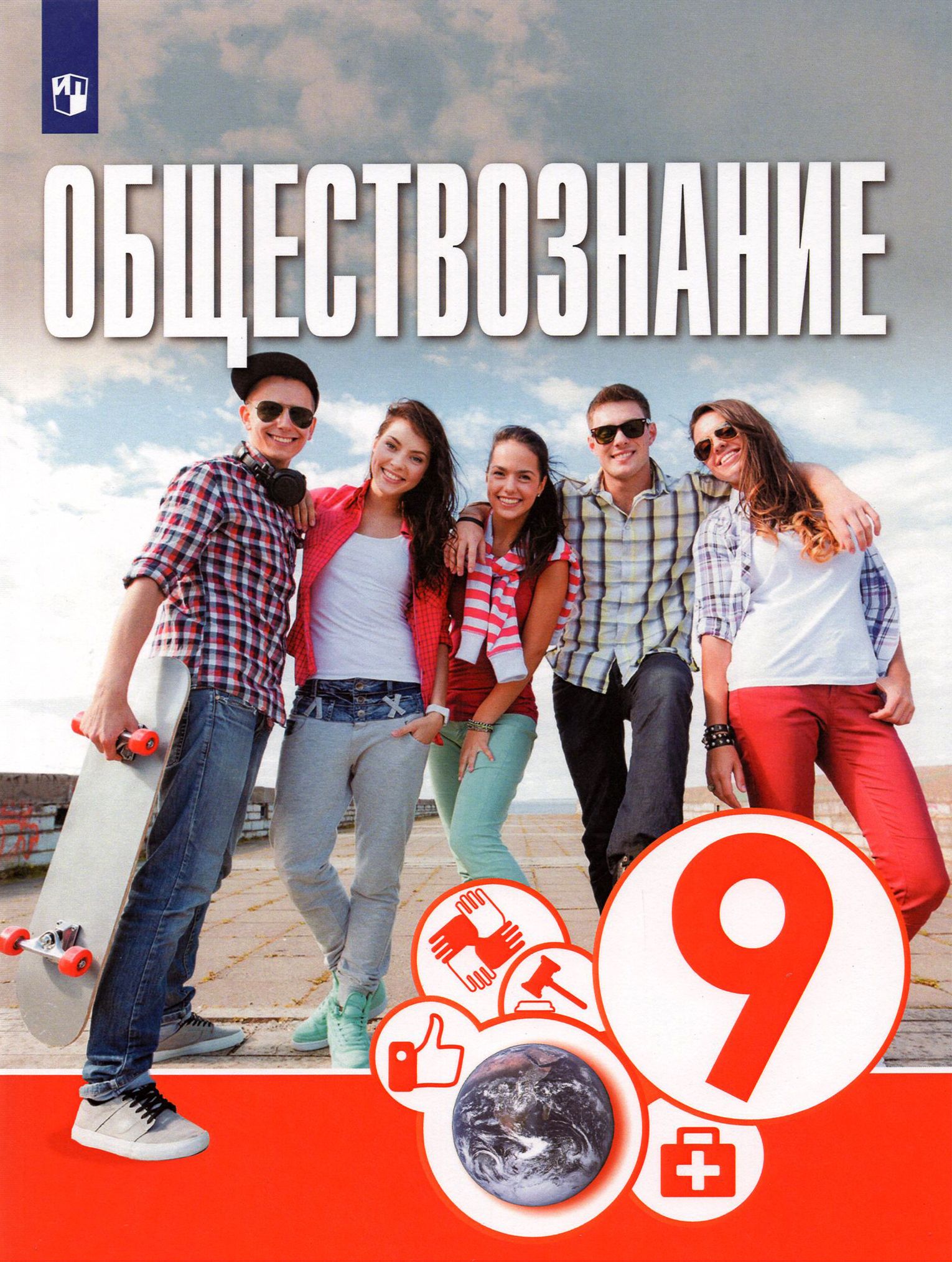 Обществознание. 9 класс. Учебник. ФГОС | Лискова Татьяна Евгеньевна, Котова  Ольга Алексеевна - купить с доставкой по выгодным ценам в интернет-магазине  OZON (1464992000)