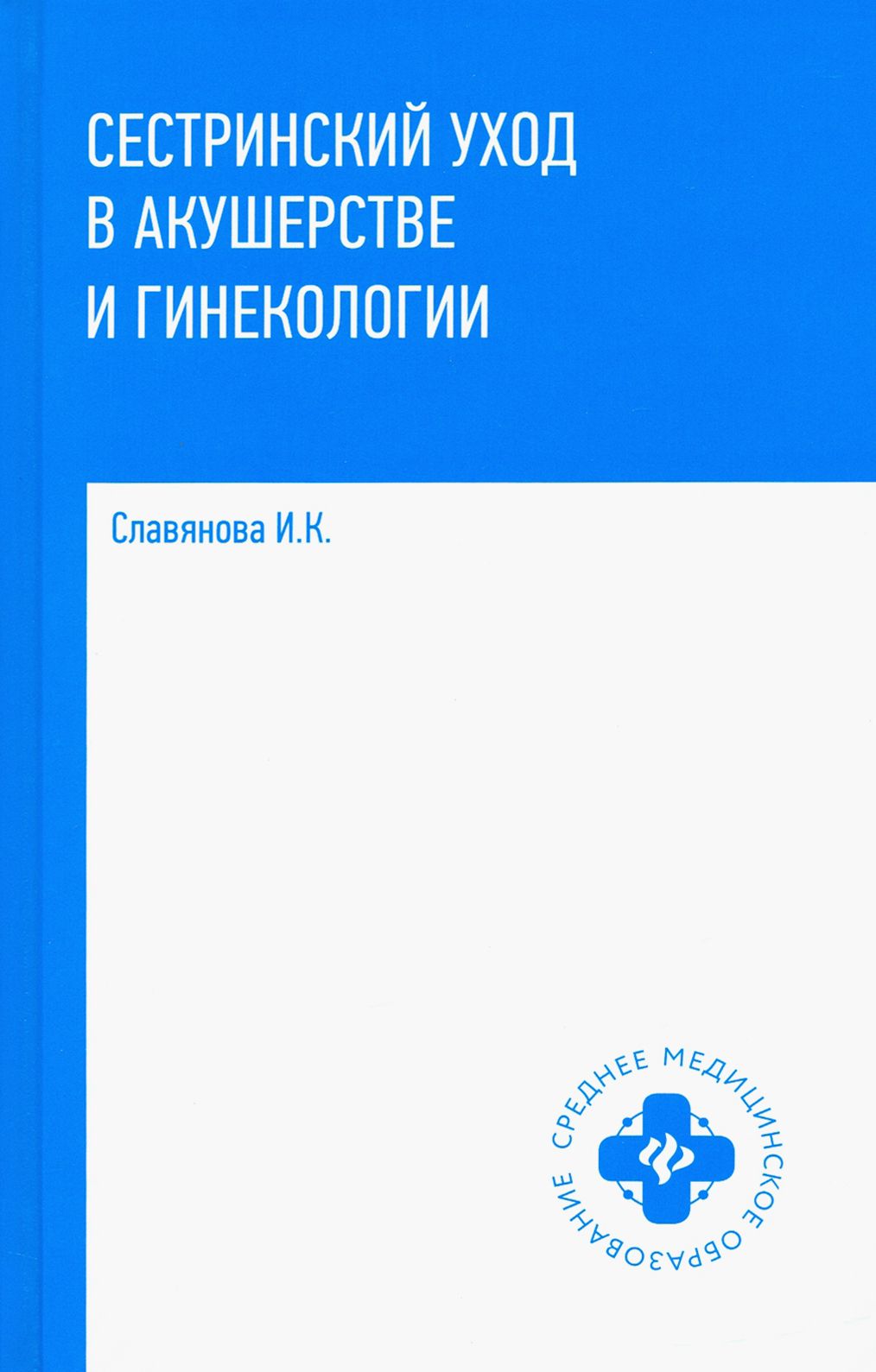 Сестринский уход в акушерстве и гинекологии. Учебное пособие | Славянова  Изабелла Карповна - купить с доставкой по выгодным ценам в  интернет-магазине OZON (1456759107)