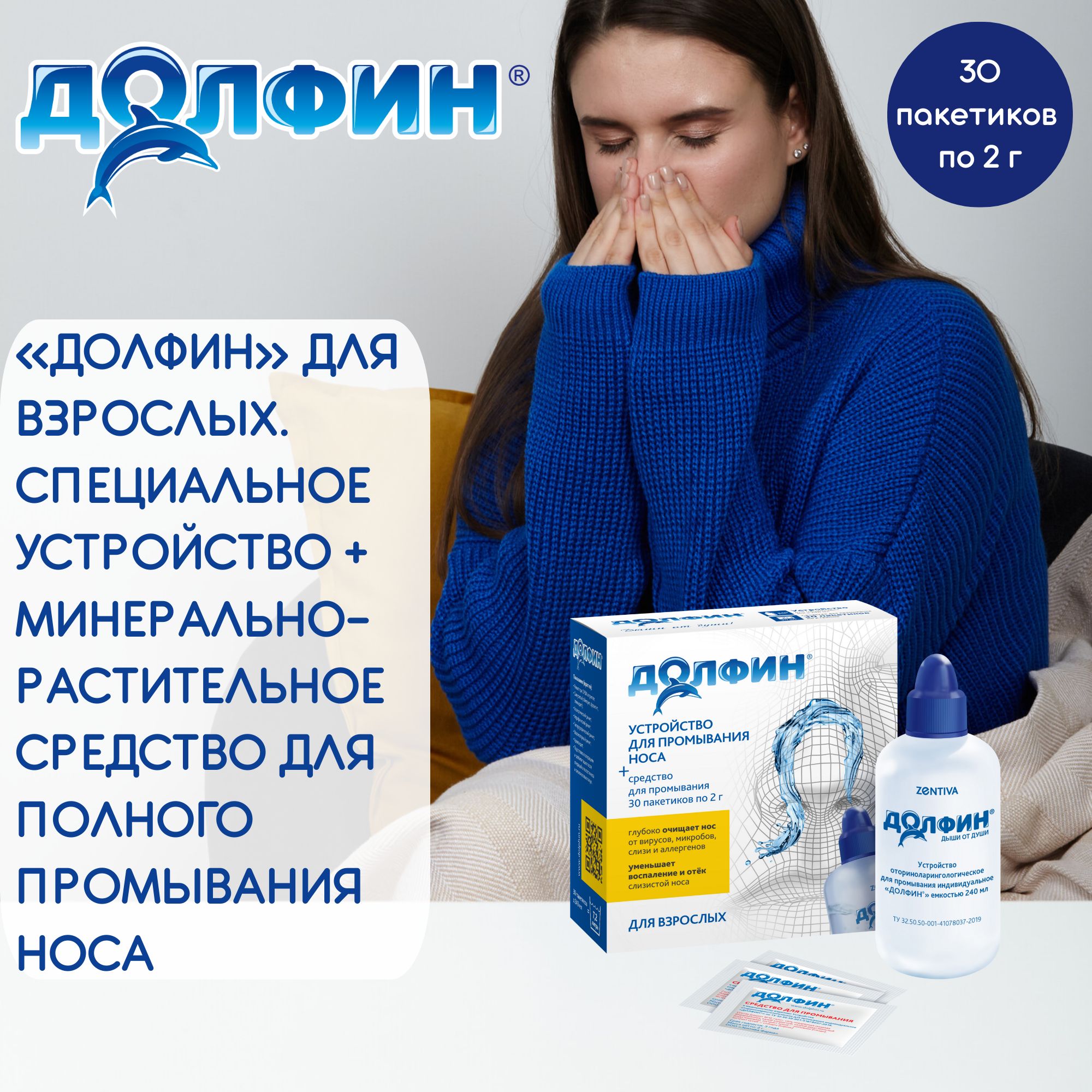 Долфин, устройство для промывания носа, 240 мл + средство для взрослых,  рецепт № 1, 2 г №30 (30 саше по 2г) - купить с доставкой по выгодным ценам  в интернет-магазине OZON (1323204839)