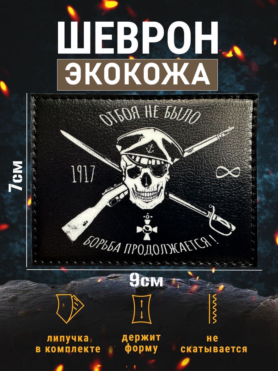Шеврон из экокожи Россия 1917 отбоя не было - купить с доставкой по  выгодным ценам в интернет-магазине OZON (1421951647)