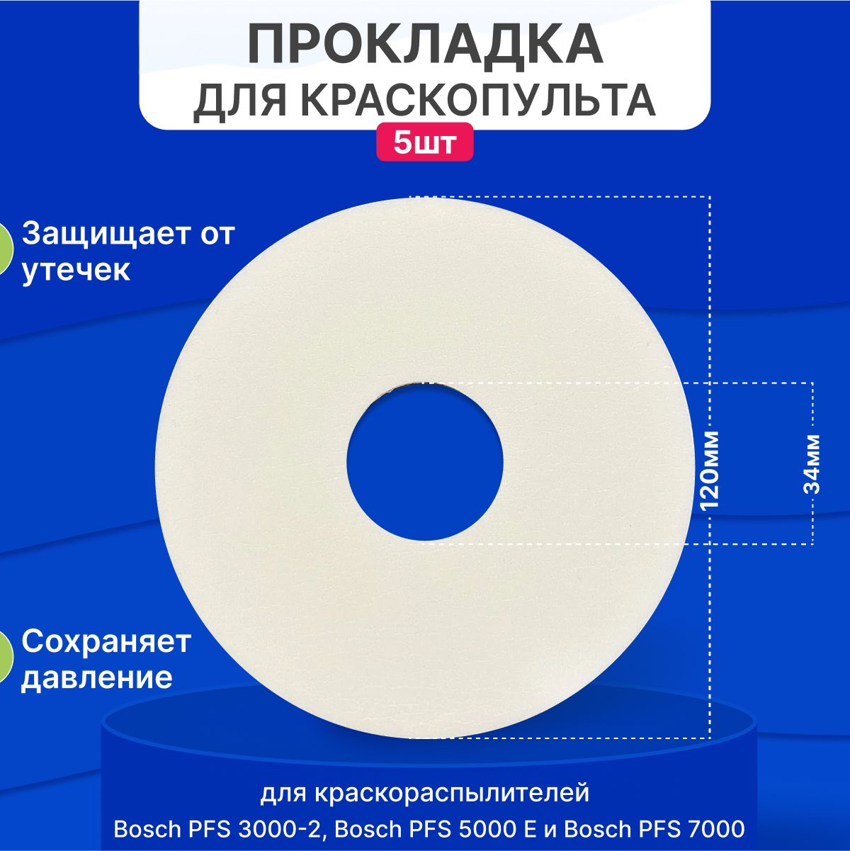 Прокладка уплотнительная для краскопульта Bosch PFS 3000-2 5000E 7000 5 шт