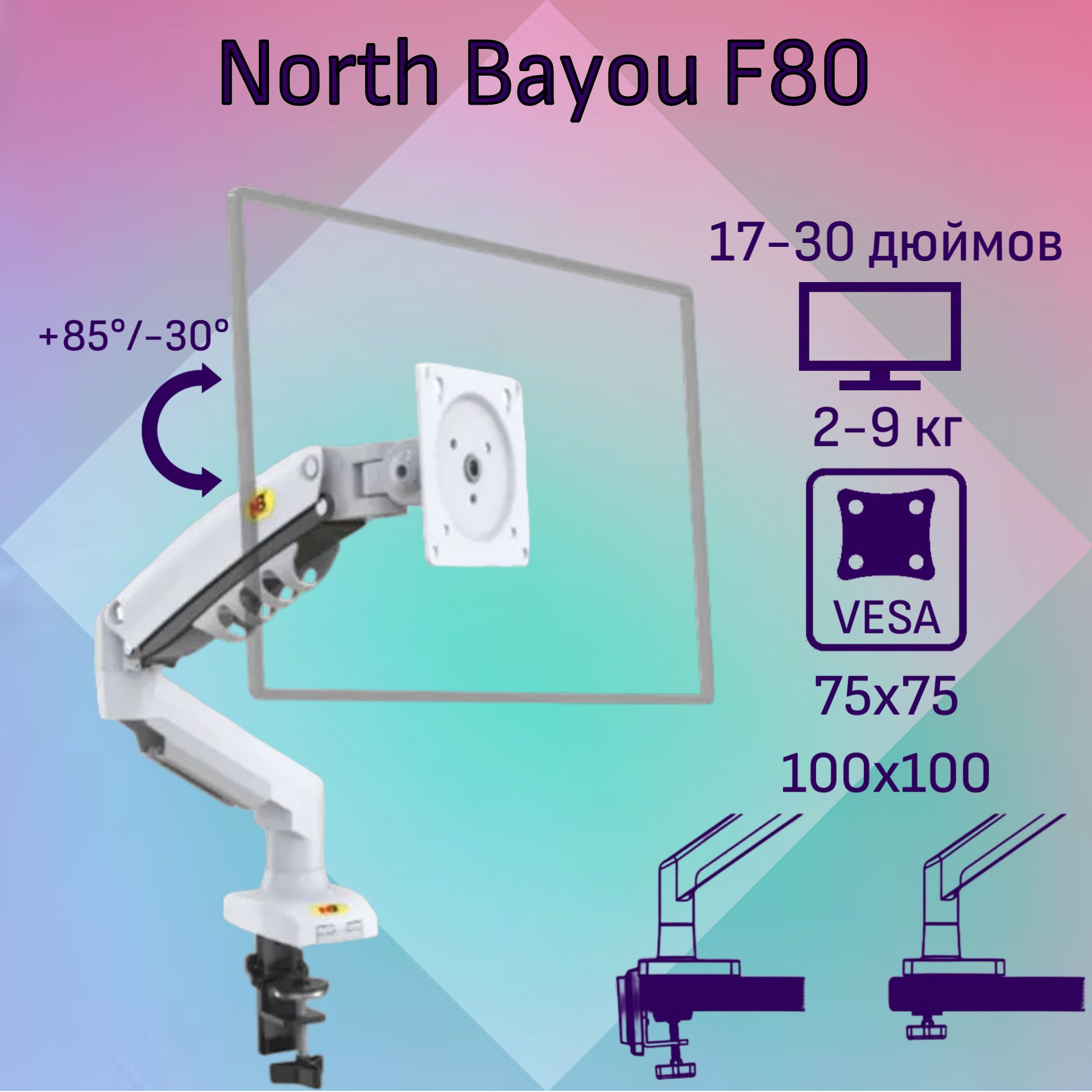 Настольный кронштейн NB North Bayou F80 для монитора 17-30" до 9 кг, белый