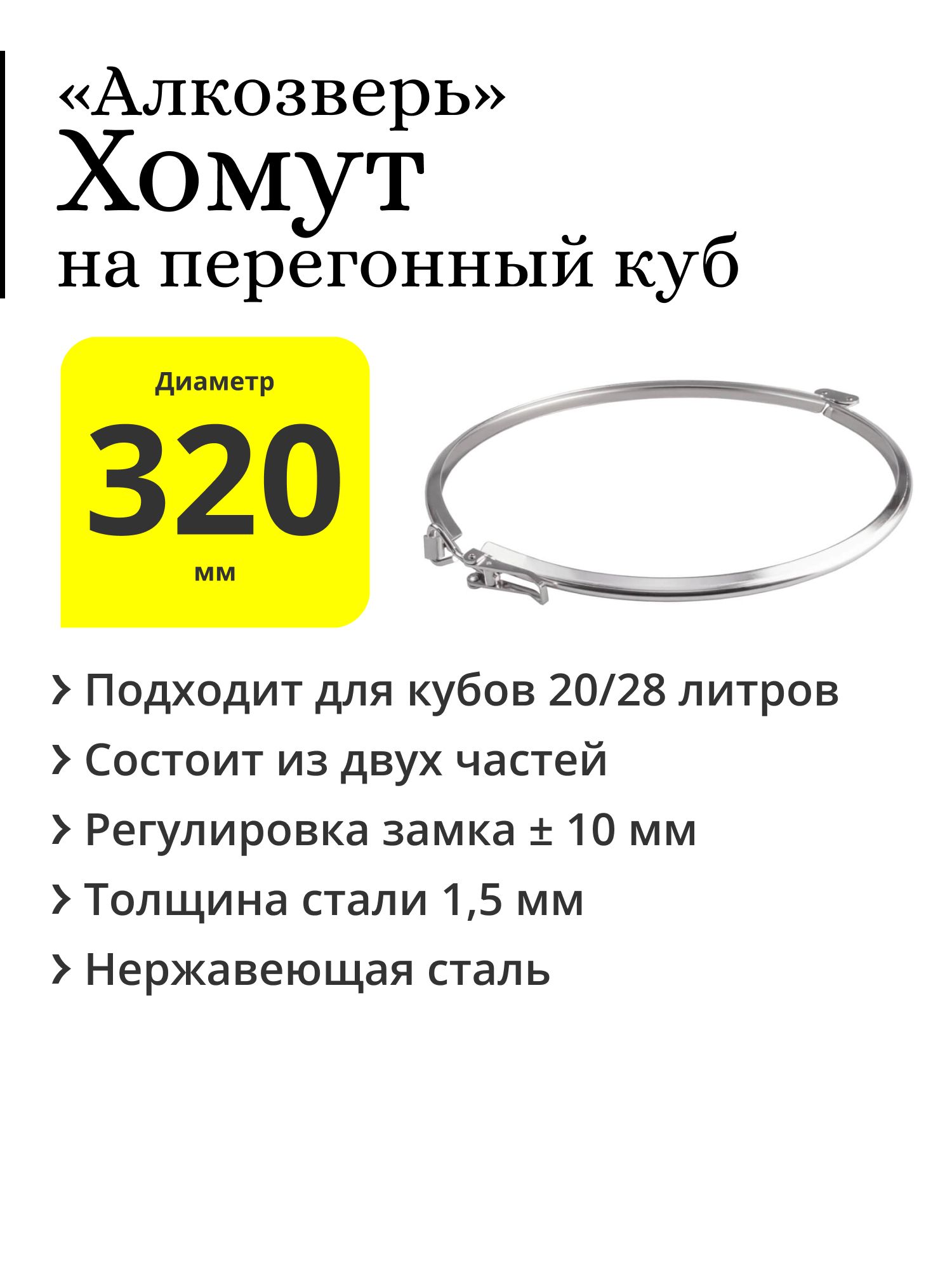 ХомутдвойнойАлкозверьнаперегонныйкуб20/28лсдиаметромверхнейчасти320мм,срегулируемымзамком