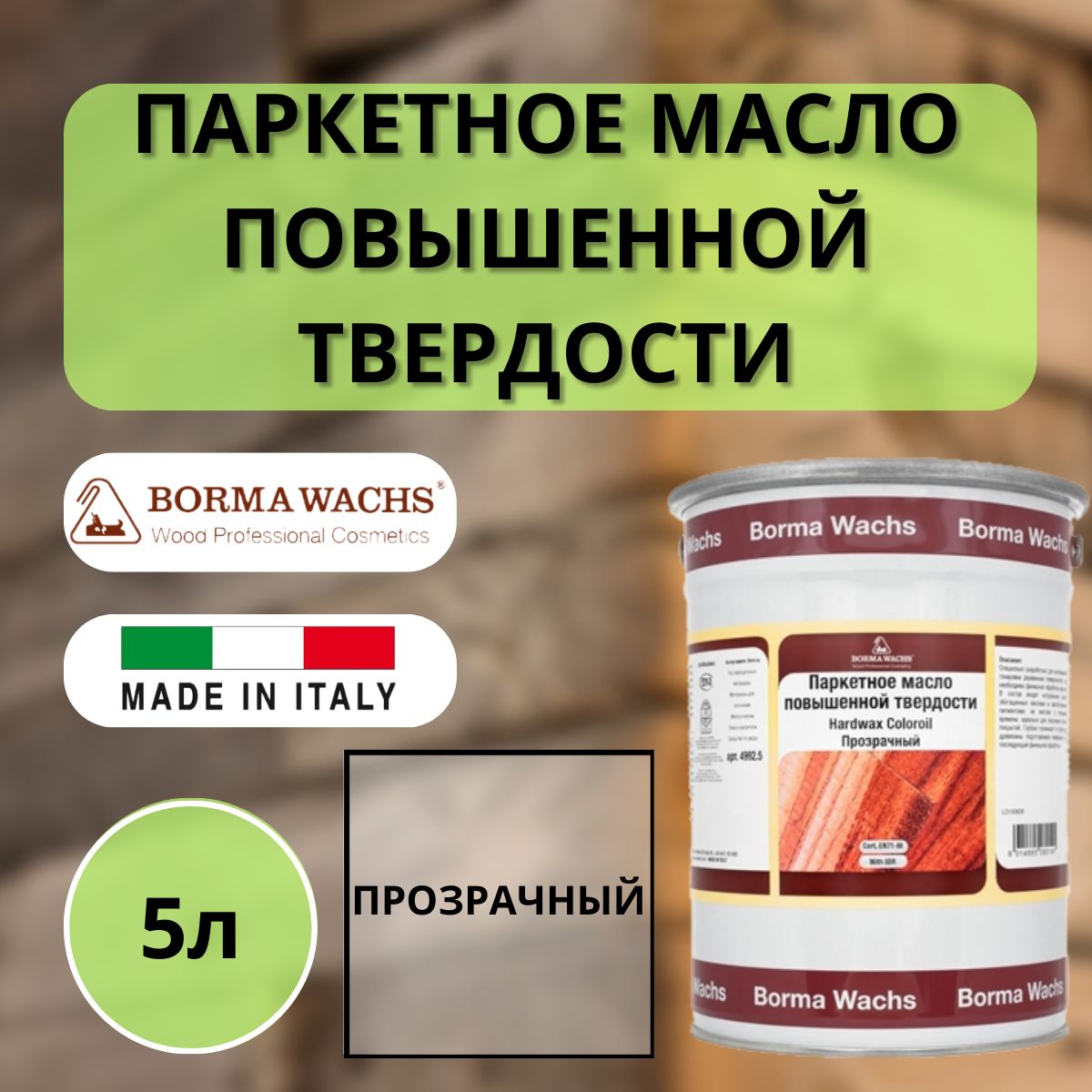 Масло для мебели с повышенной твердостью borma wachs