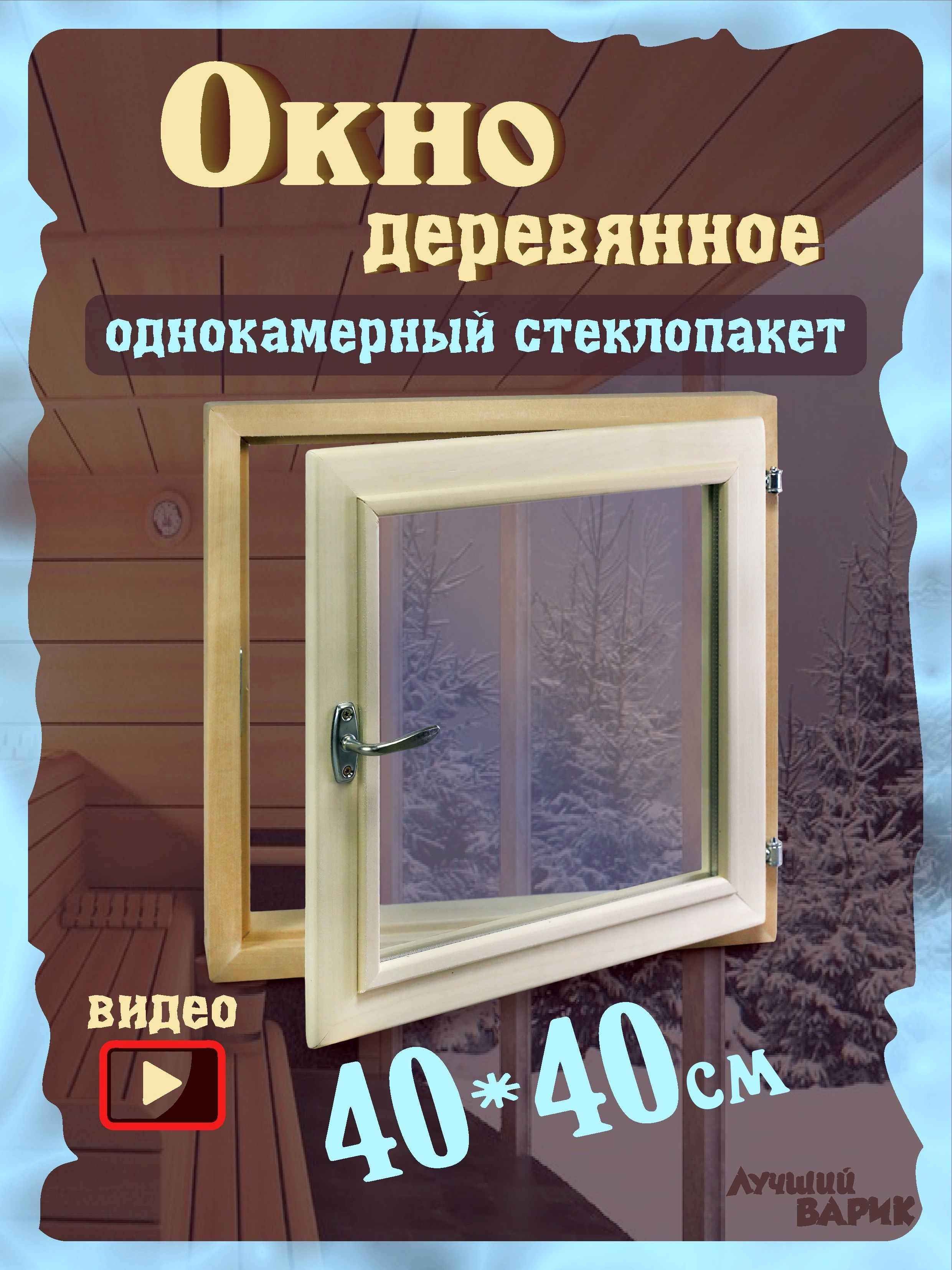 Окно для бани форточка 40*40