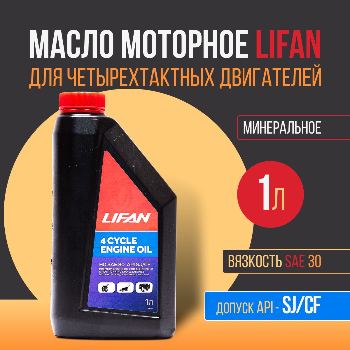 Lifan масло моторное 30W Масло моторное, Минеральное, 1 л