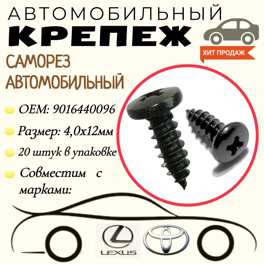СаморездляавтомобилейLexus,Toyota(OEM:9016440096).Черный.4.0х12мм.Крепеждляавтомобилей.(Упаковка20шт)