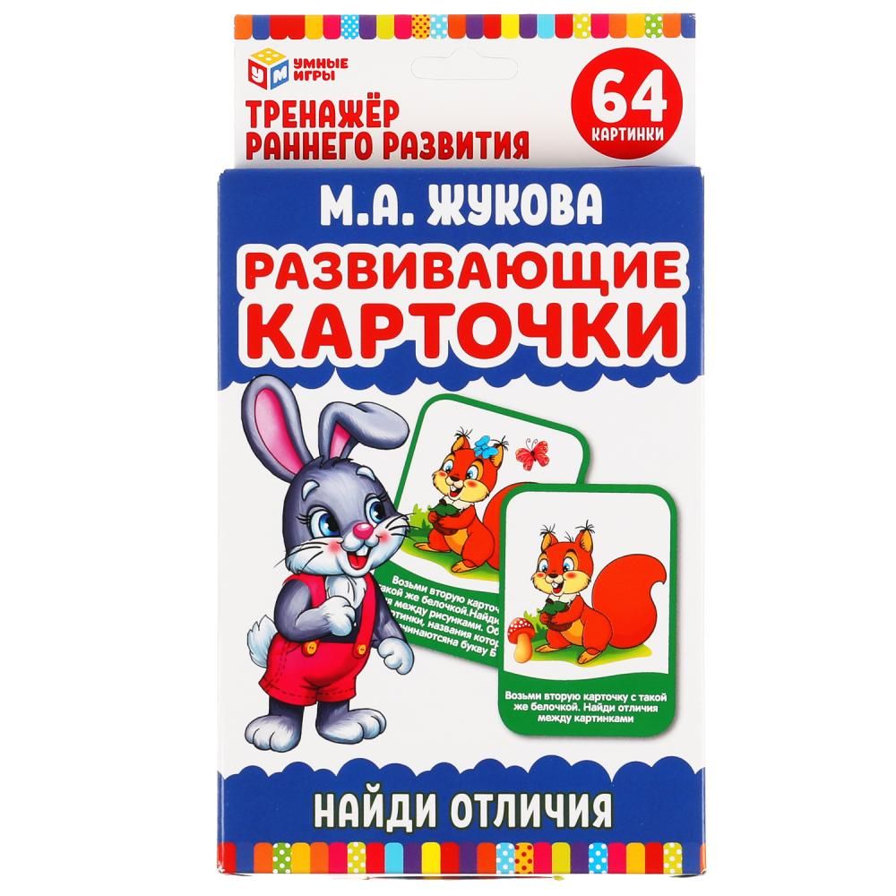 Развивающие карточки. М.А.Жукова. Найди отличия (32 карточки, 107х157мм)  серия Умные игры - купить с доставкой по выгодным ценам в интернет-магазине  OZON (1422557725)