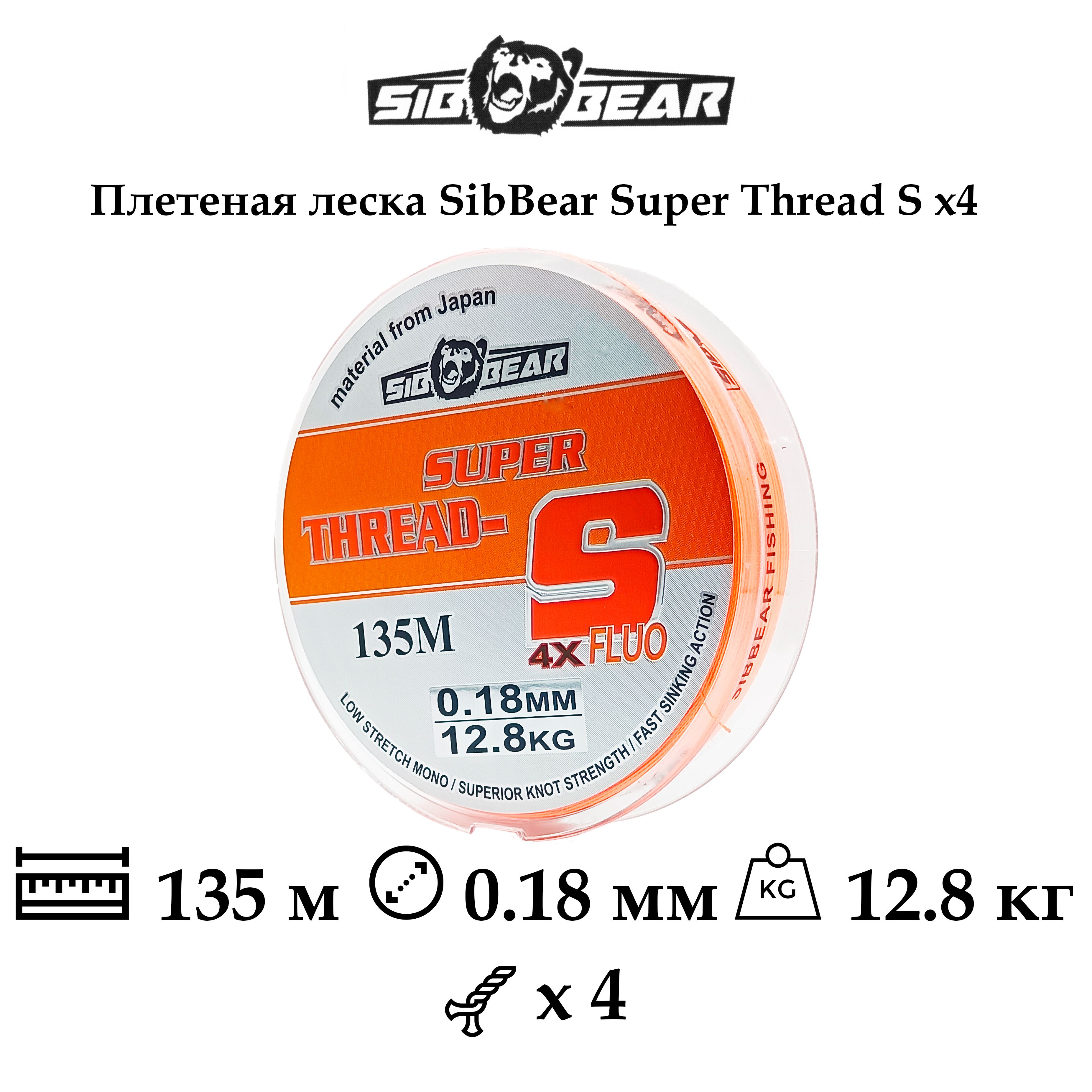 Плетеная леска/шнур SibBear Super Thread-S Fluo x4, 0.18мм, 12.8кг, 135м, оранжевая