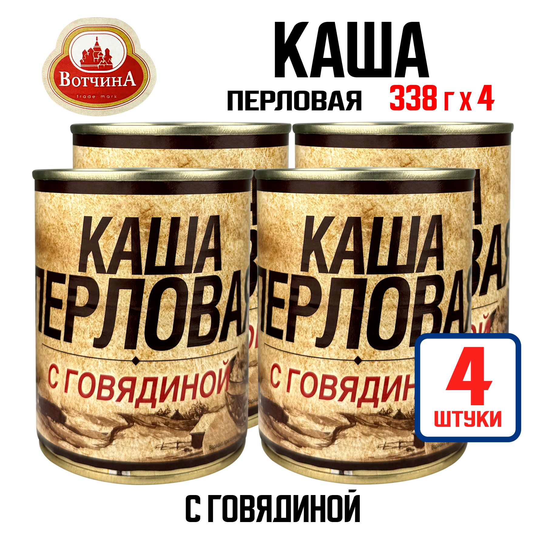 Консервы мясные "Вотчина" - Каша перловая с говядиной, 338 г - 4 шт