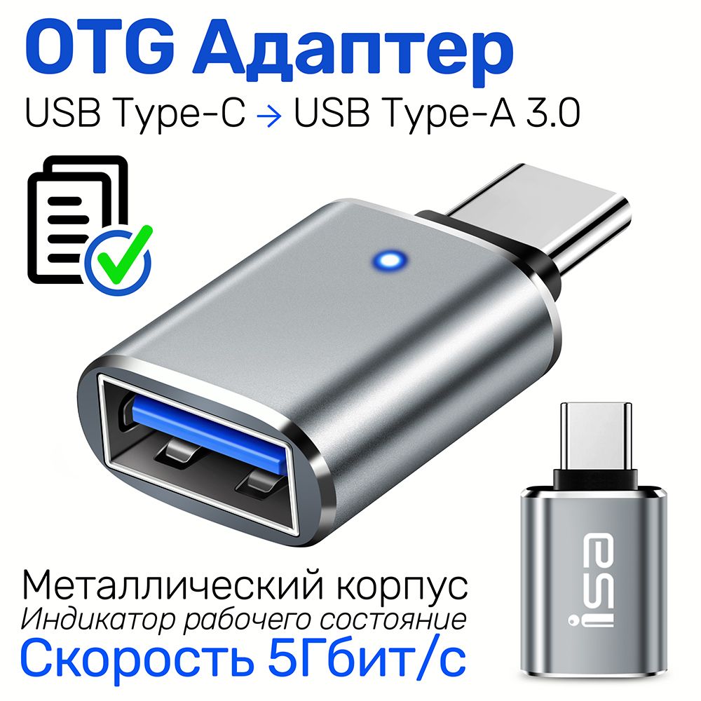 OTG Переходник с Type-C на USB 3.0, Адаптер для Смартфонов, Планшетов,  Ноутбук на ЮСБ, ISA металлический серый - купить с доставкой по выгодным  ценам в интернет-магазине OZON (722127798)