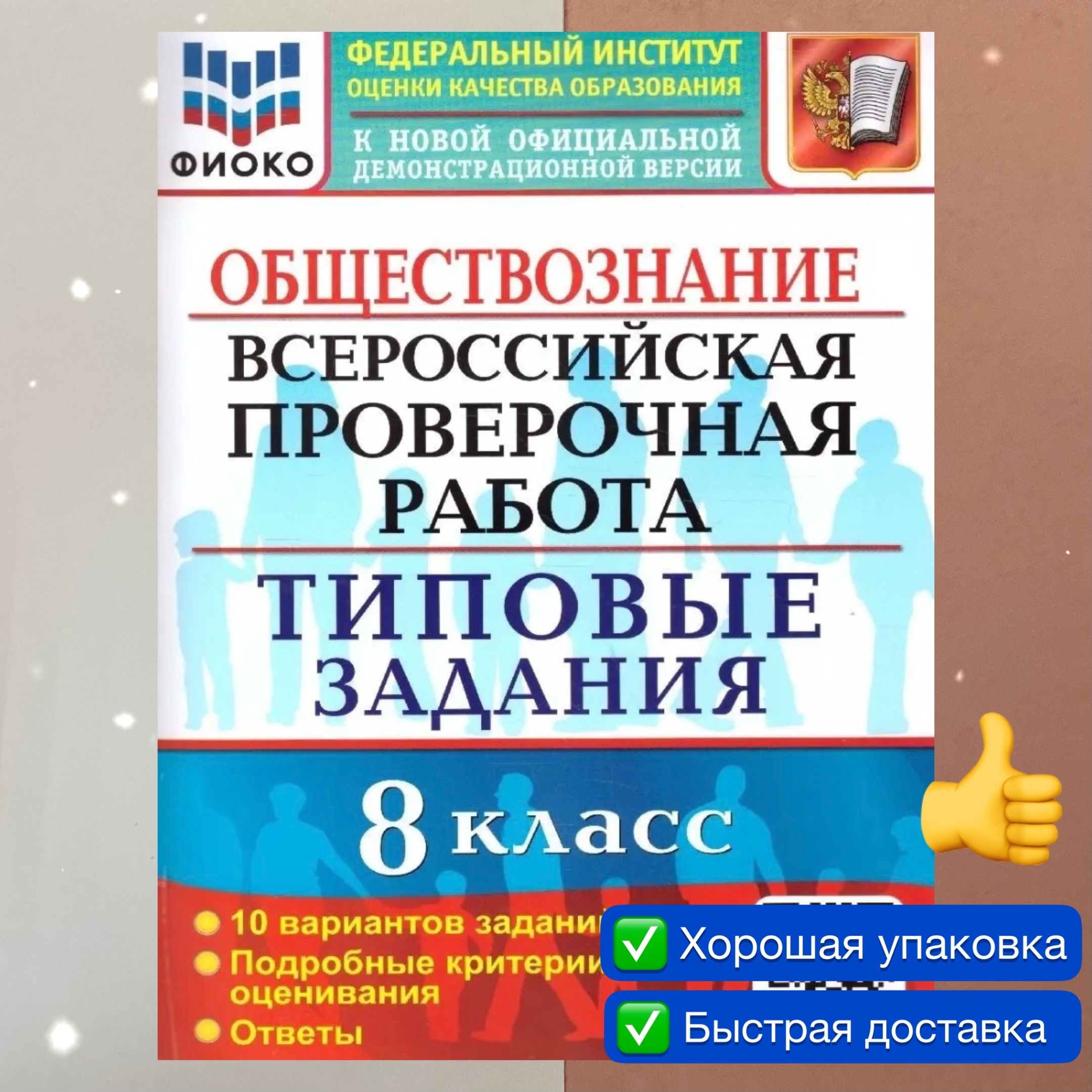 ВПР. Обществознание. 8 класс. 10 вариантов. Типовые задания. Критерия  оценивания. Ответы. ФИОКО. | Калачева Екатерина Николаевна