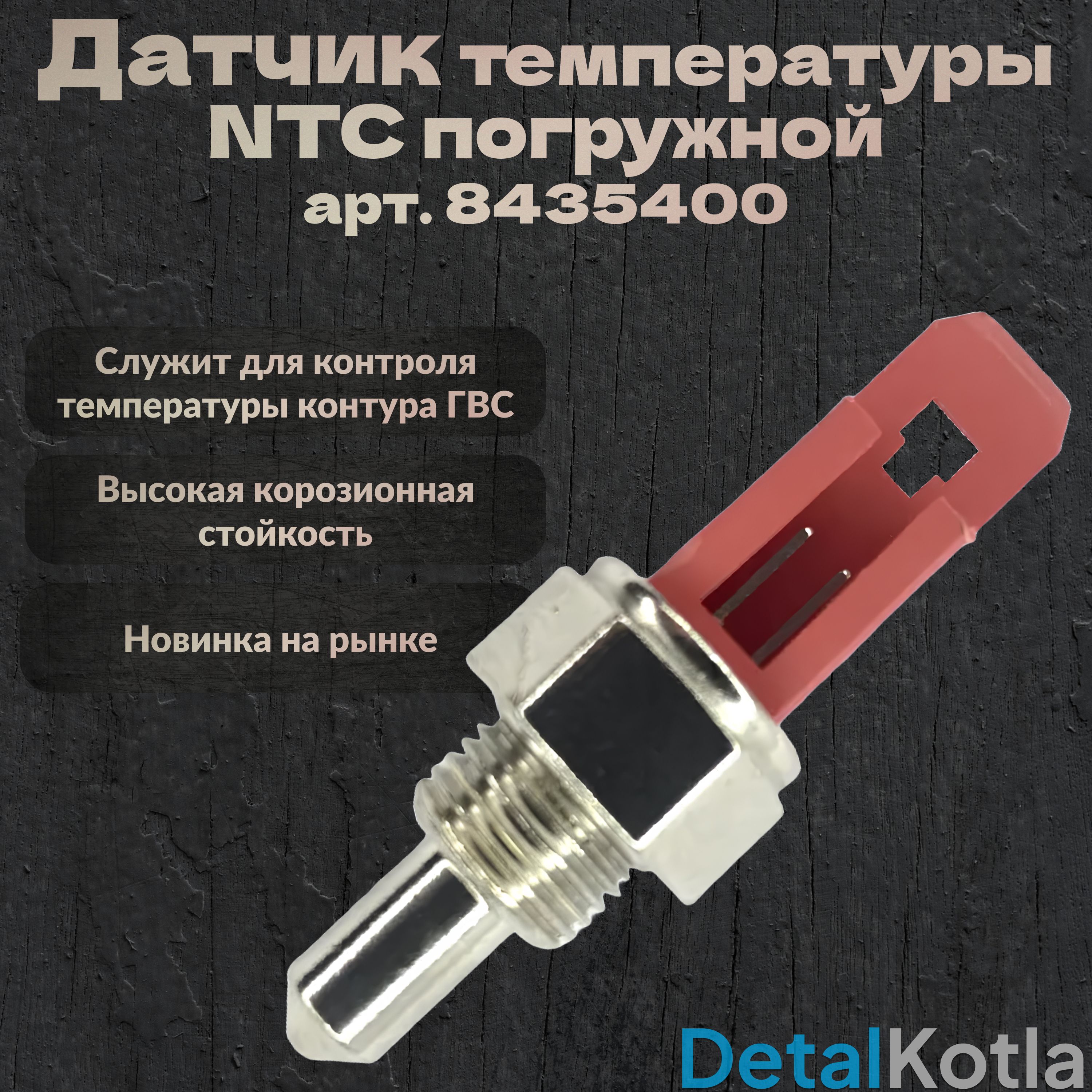 ДатчиктемпературыNTCпогружнойBaxi(бакси)MAINFOUR,ECOFOUR,8435400,8434820